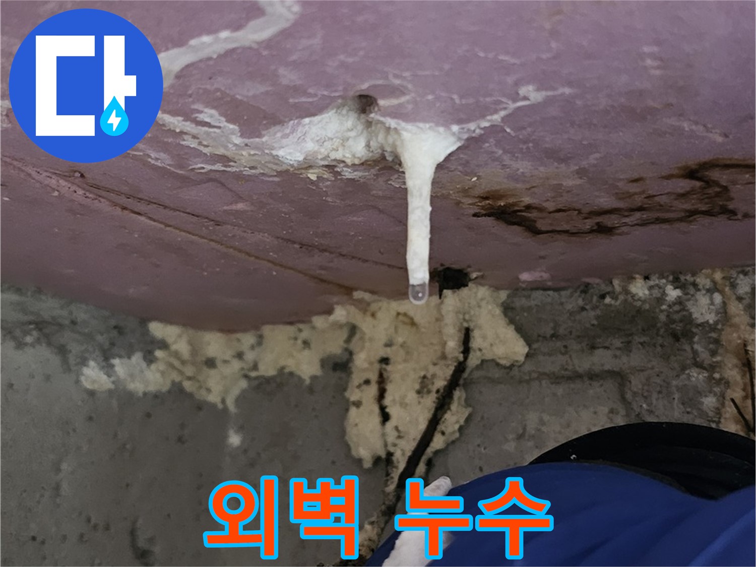 외벽 누수 탐지 - 전문 장비로 정확하게