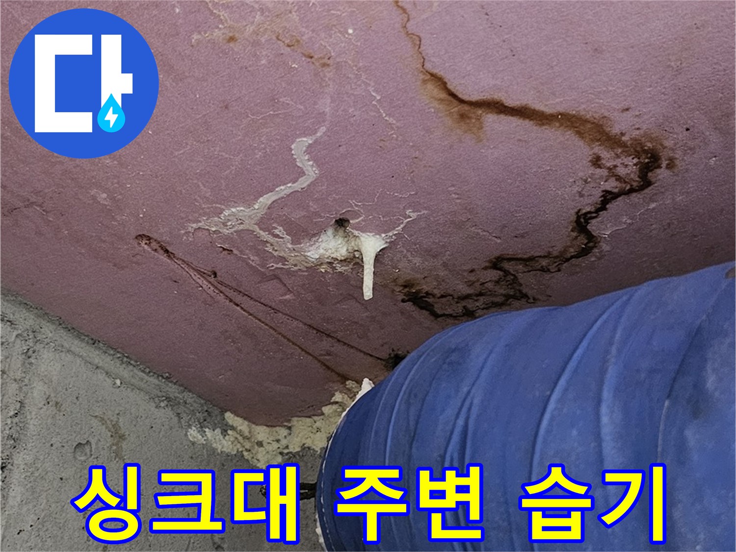 싱크대 주변 습기 - 누수 가능성
