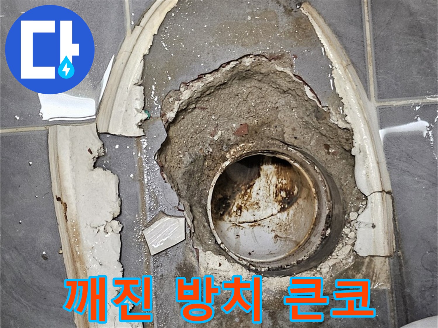 양천구 변기 누수 - 깨진 시멘트