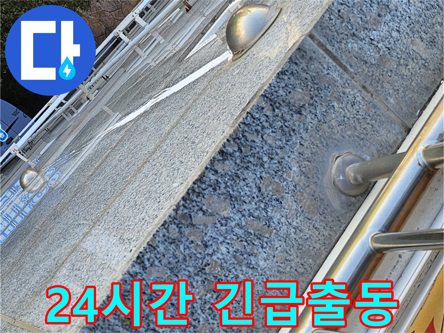 양천구 신월동 - 24시간 긴급 누수 출동 서비스 제공