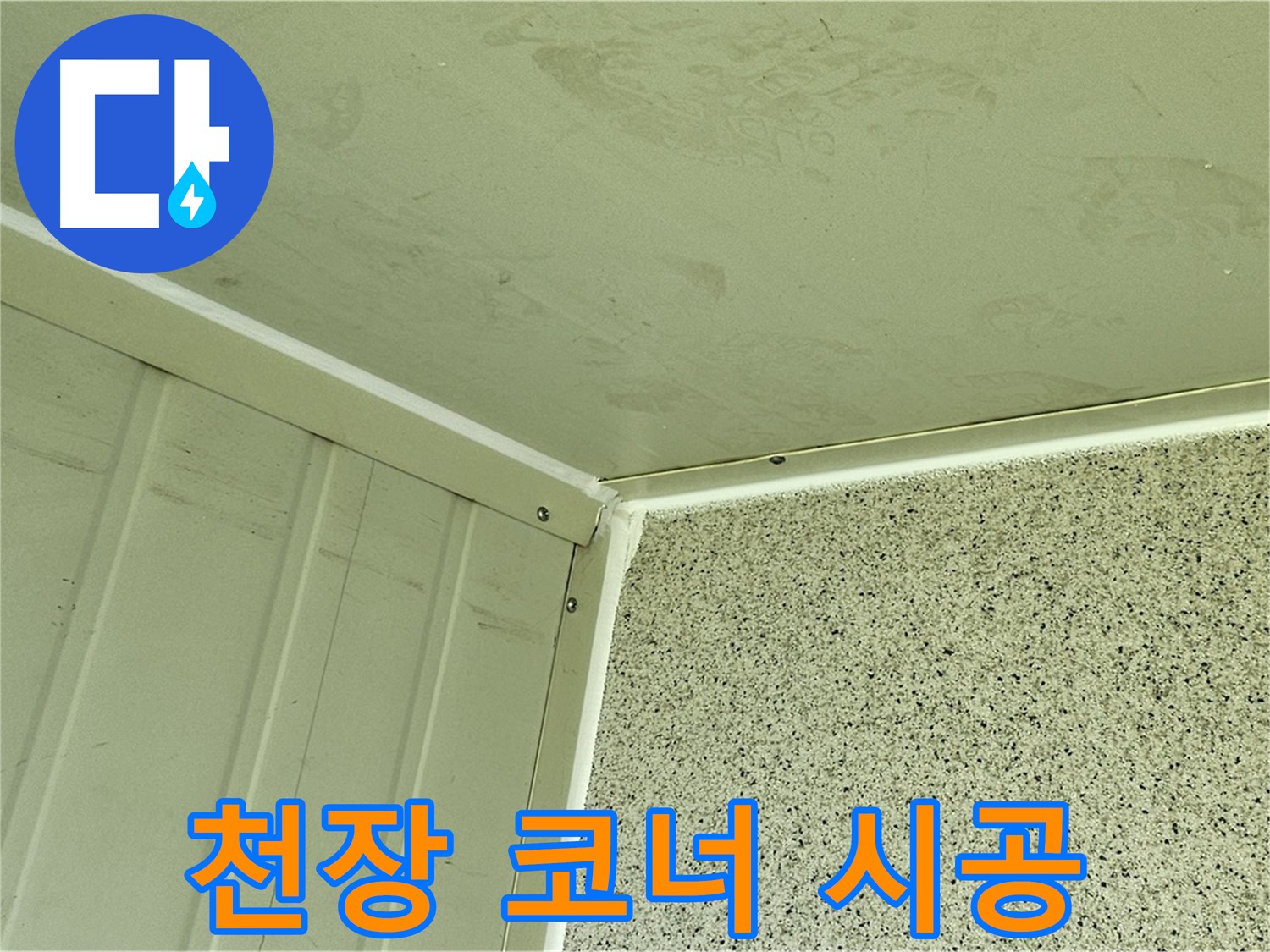 양천구 신월동 건물 내부 천장 코너 누수 실리콘 시공 사진 - 꼼꼼한 틈새 메우기