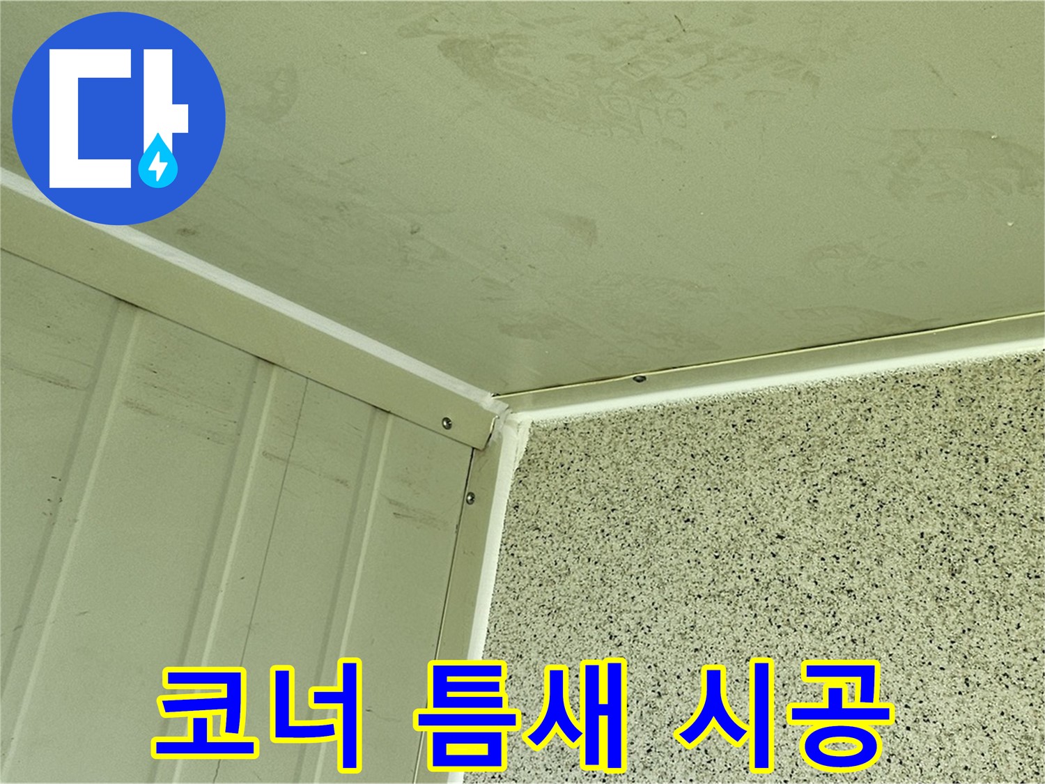 양천구 신월동 건물 코너 틈새 누수 실리콘 시공 사진 - 꼼꼼한 틈새 메우기