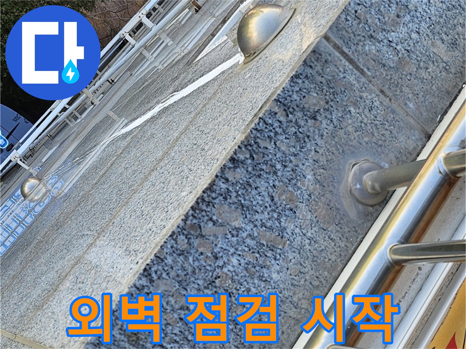 양천구 신월동 고층 아파트 외벽 누수 점검 시작 - 안전 제일