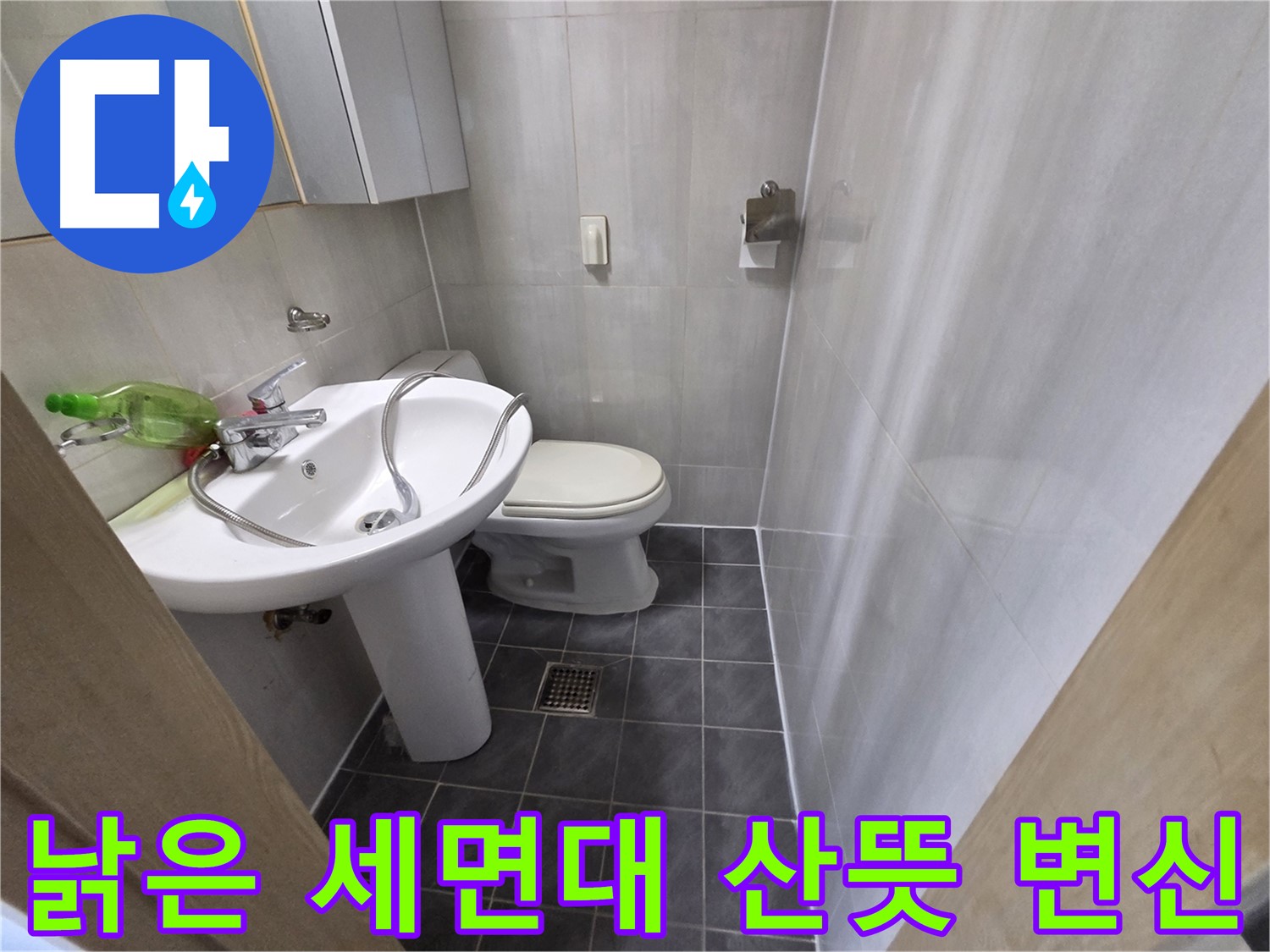 양천구 신월동 - 낡은 세면대 교체 후 산뜻한 욕실 변신