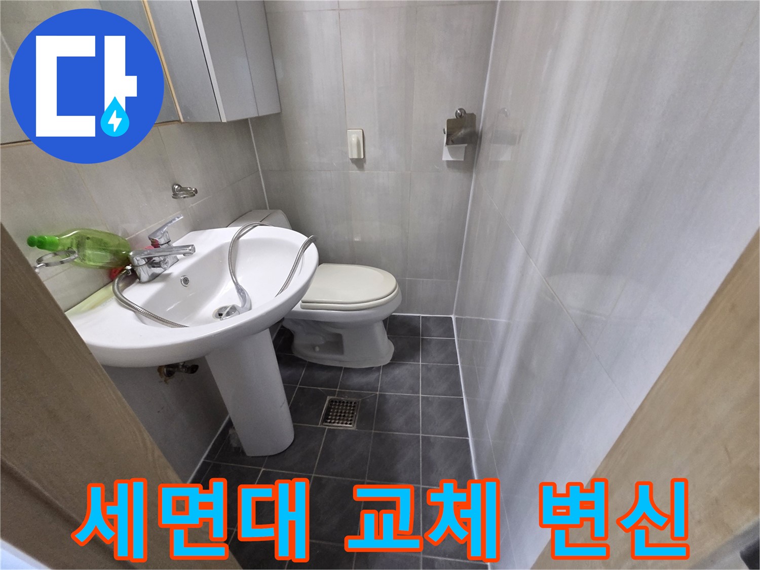 양천구 신월동 - 낡은 세면대 교체 후 쾌적한 욕실 변신