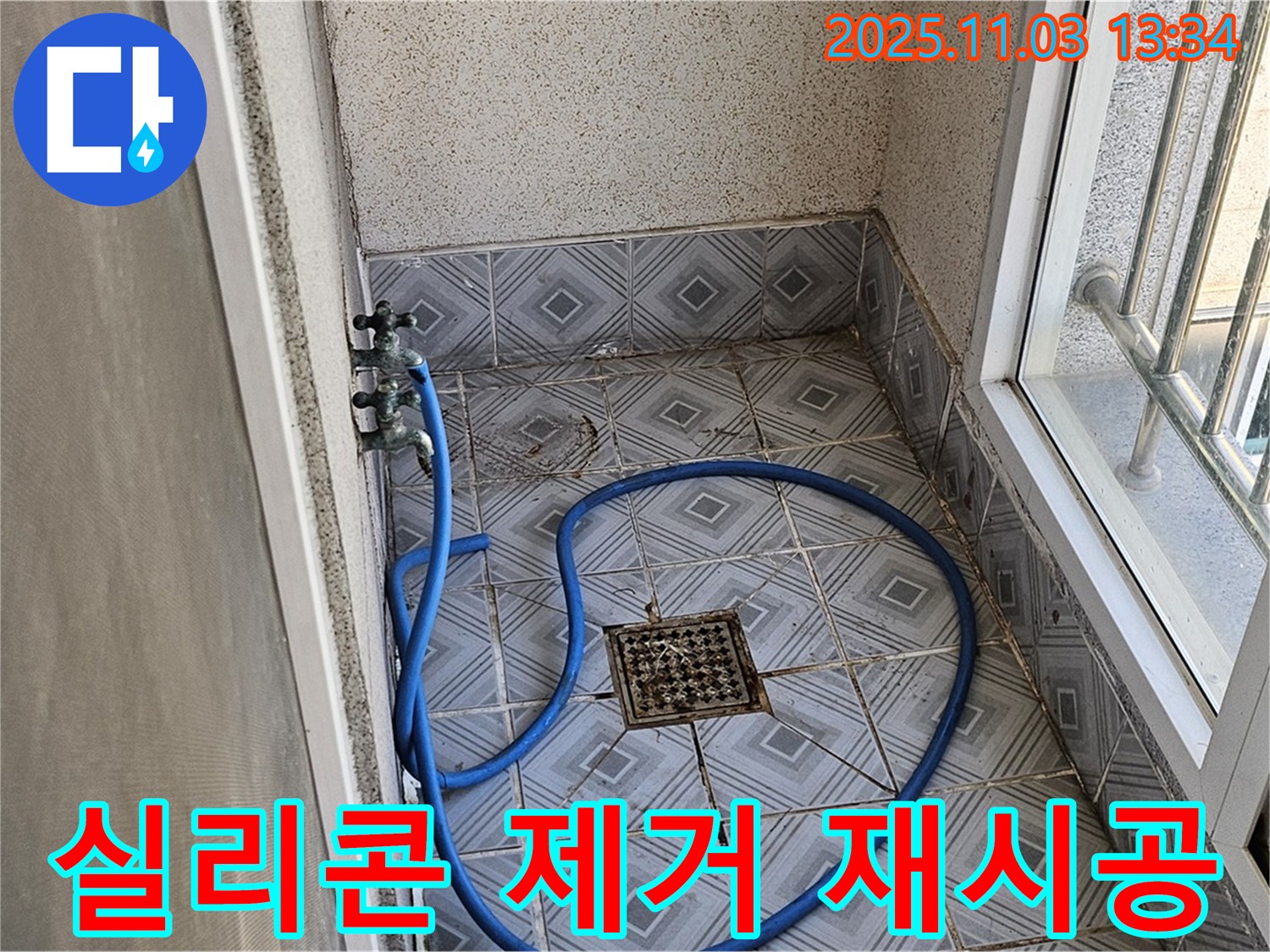 양천구 신월동 누수 - 낡은 실리콘 제거 후 꼼꼼한 재시공