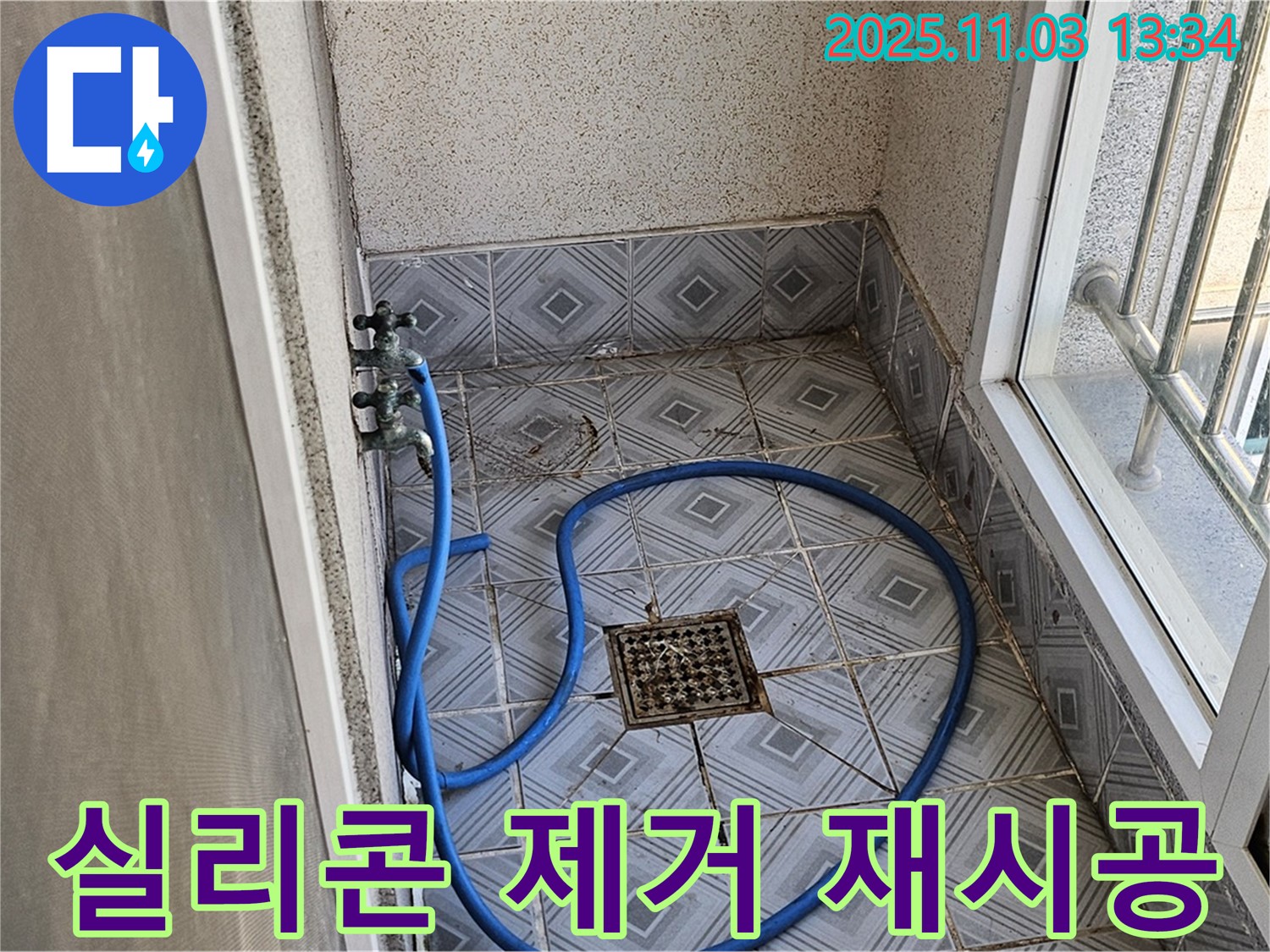 양천구 신월동 누수 - 낡은 실리콘 제거 후 꼼꼼한 재시공