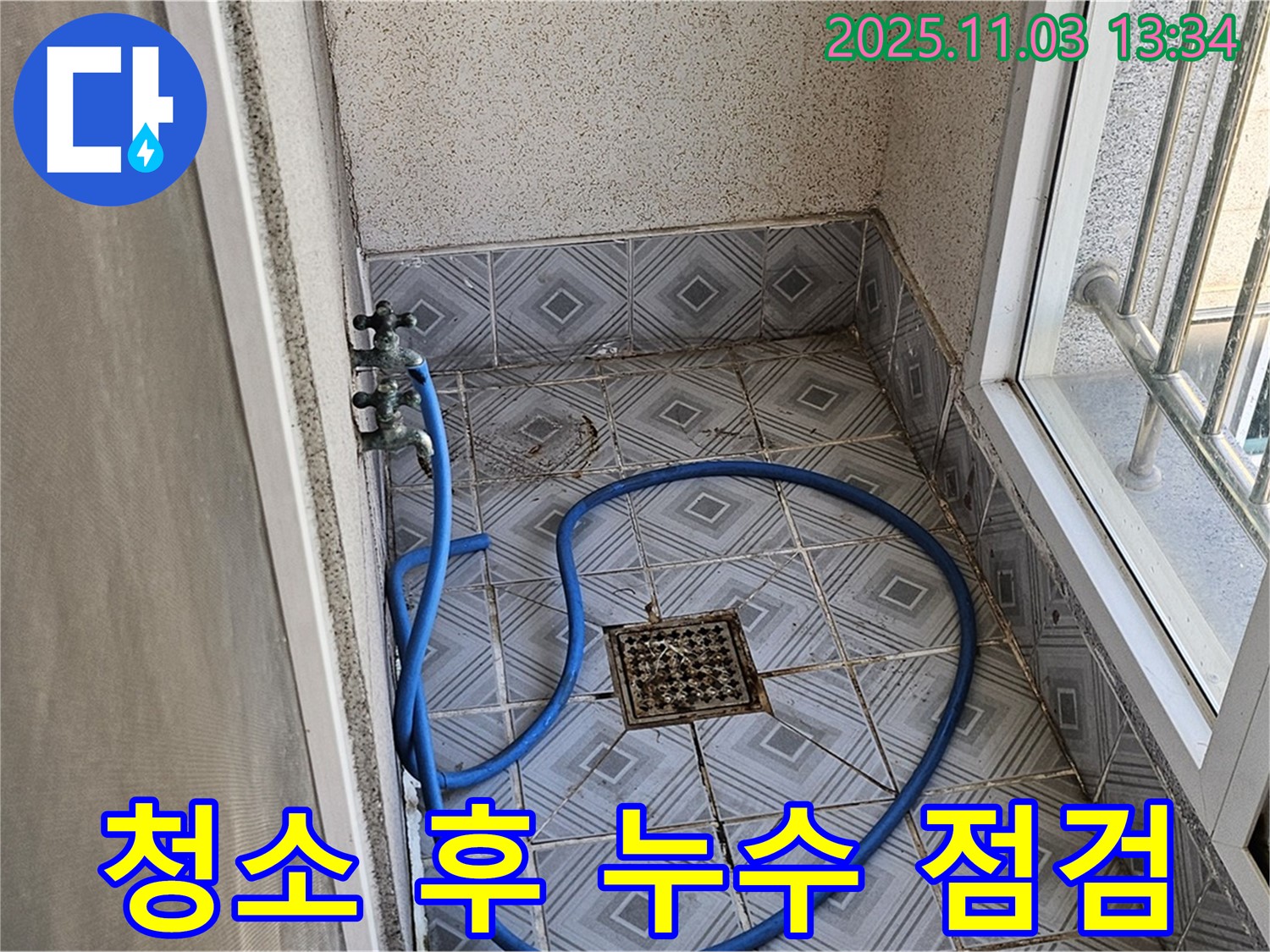 양천구 신월동 누수 - 베란다 청소 후 누수 점검, 꼼꼼한 마무리 작업
