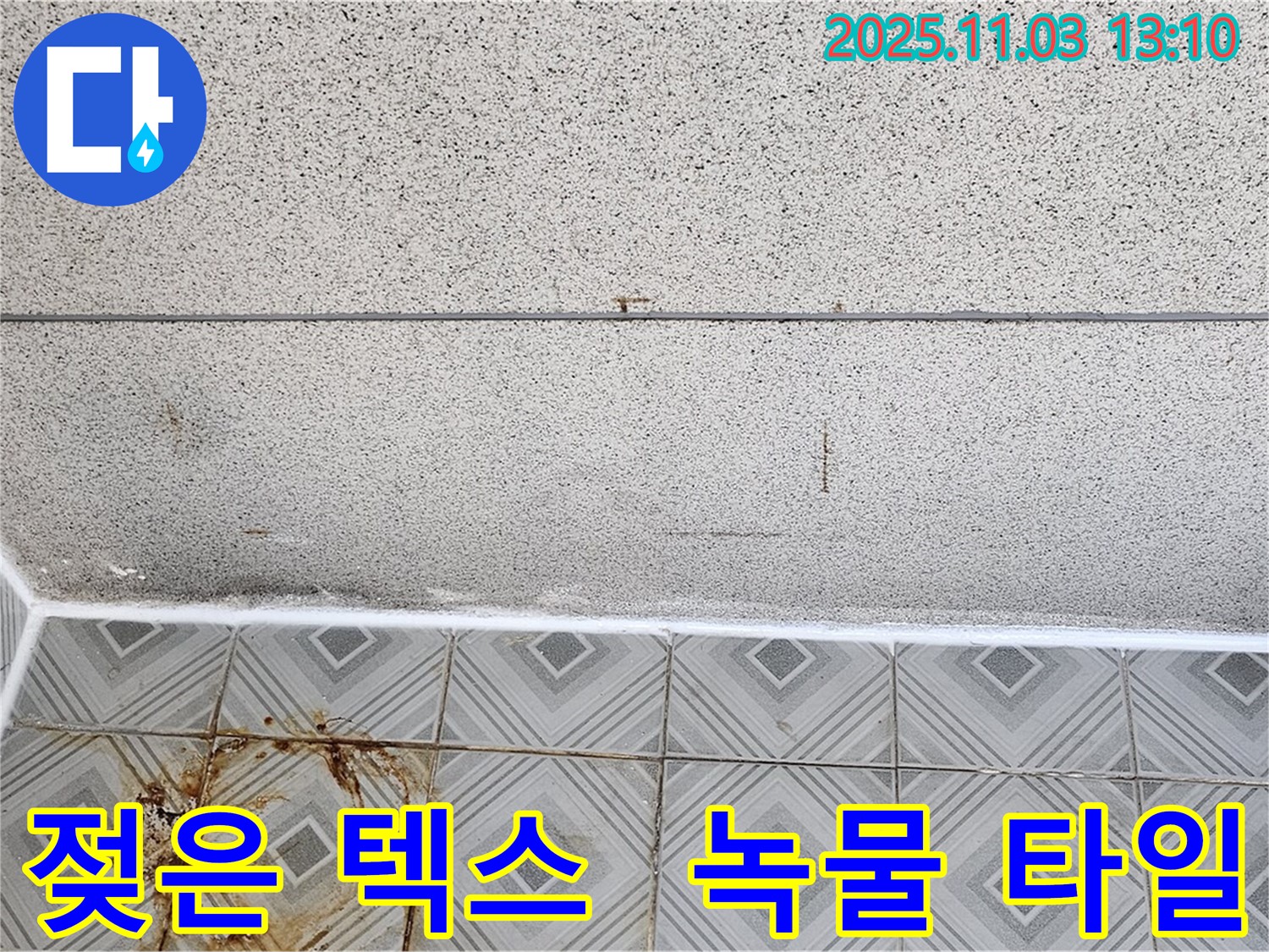 양천구 신월동 누수 - 젖은 천장 텍스와 녹물 낀 타일, 누수 문제 신속하게 해결 완료!
