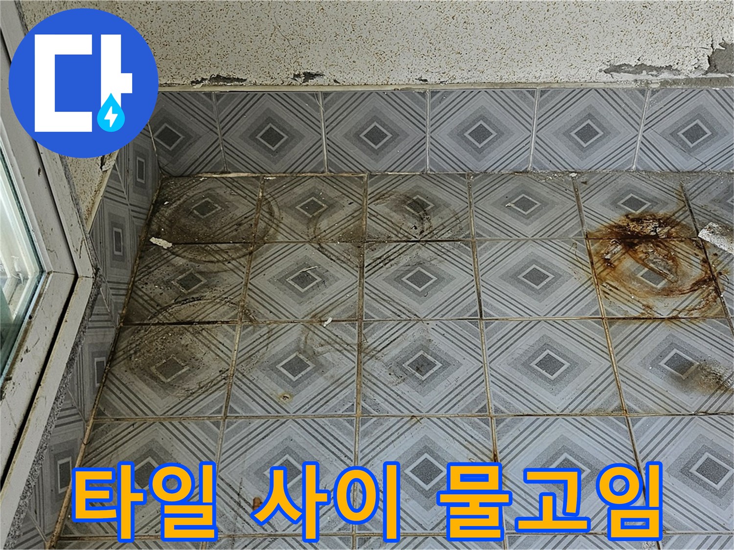 양천구 신월동 누수 - 타일 사이 물고임 완벽 차단 시공