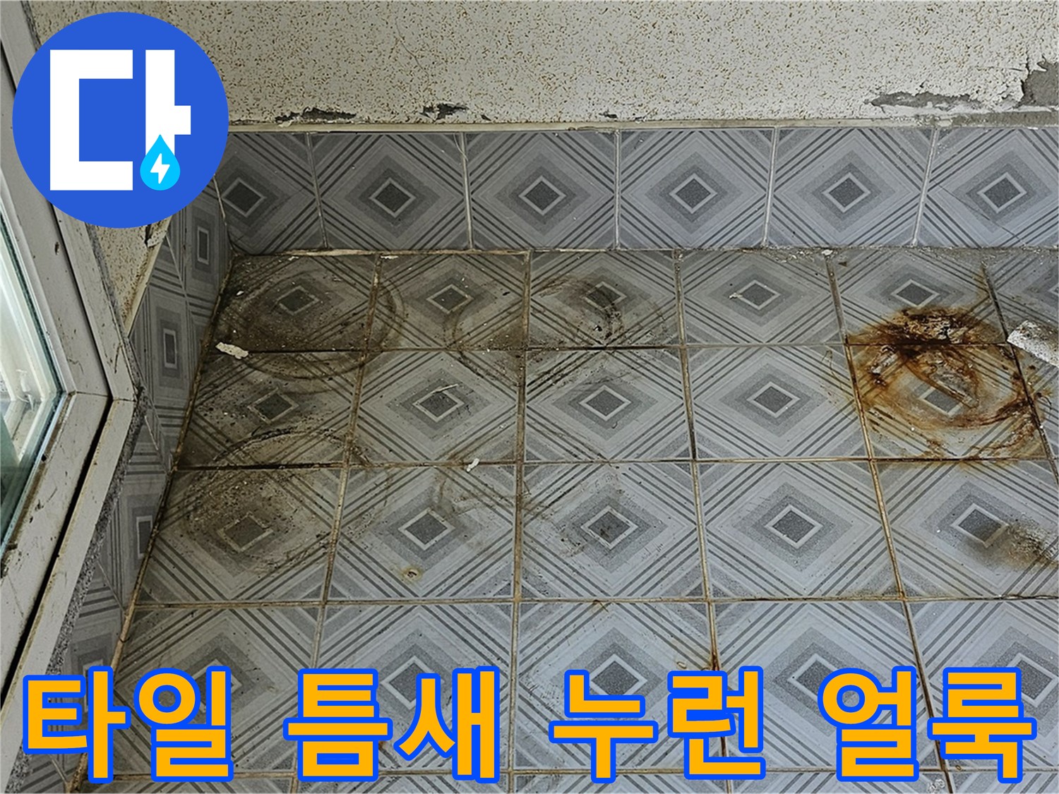 양천구 신월동 누수 - 타일 틈새 누런 얼룩으로 긴급 누수 점검