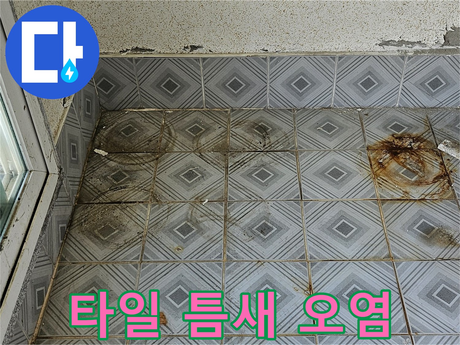 양천구 신월동 누수 - 타일 틈새 오염으로 확실한 시공