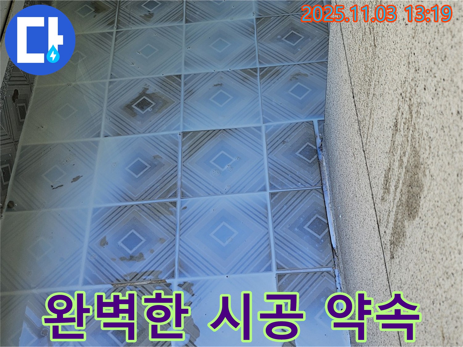 양천구 신월동 누수 현장 - 완벽한 시공으로 누수 걱정 끝!