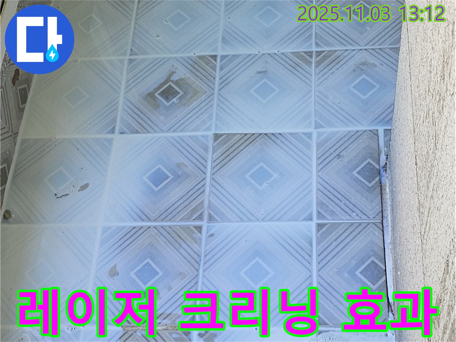 양천구 신월동 누수 현장 - 타일 틈새 곰팡이 제거를 위한 레이저 크리닝 효과를 보여드립니다.