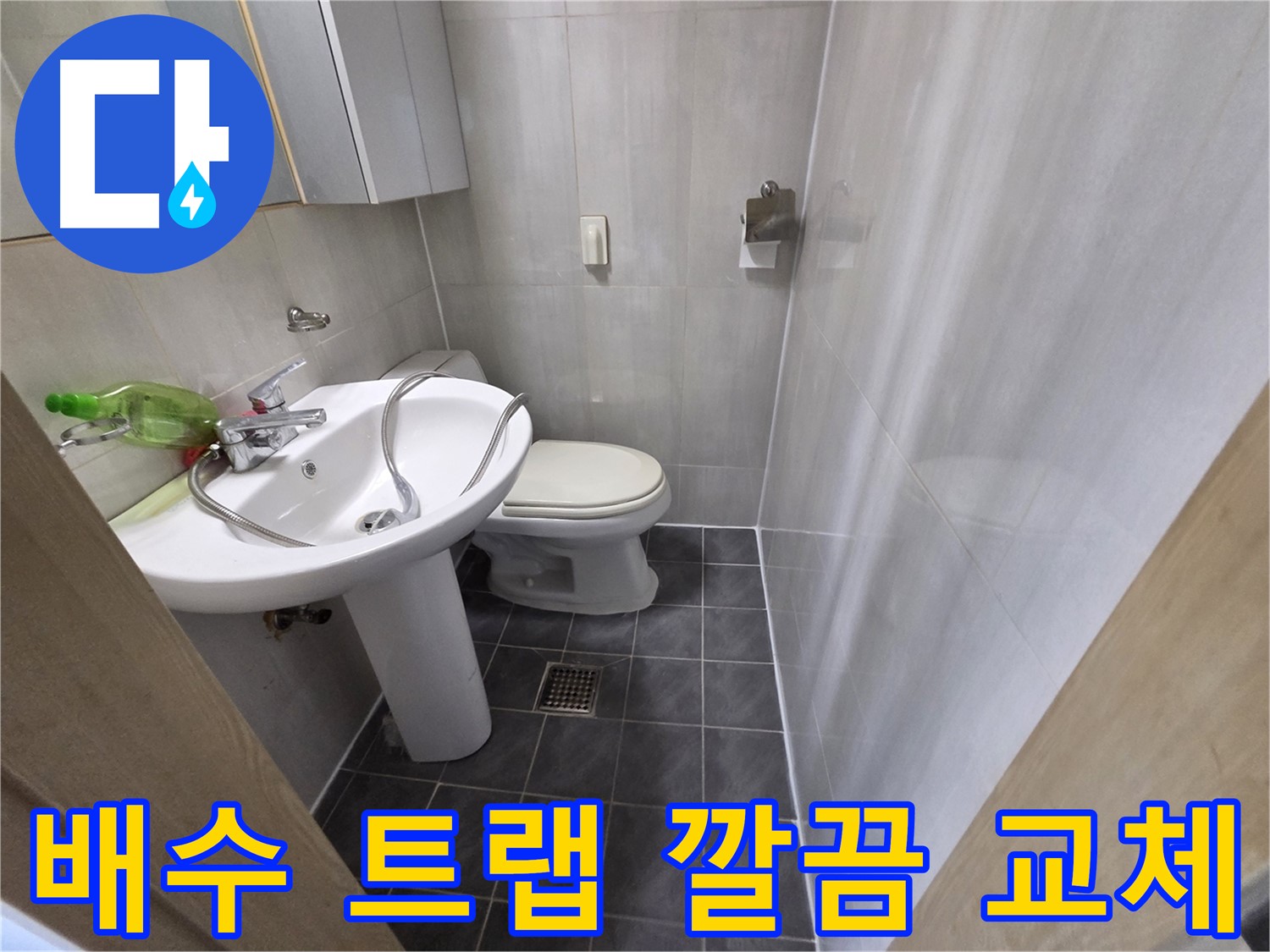 양천구 신월동 - 세면대 배수 트랩 새 제품으로 교체