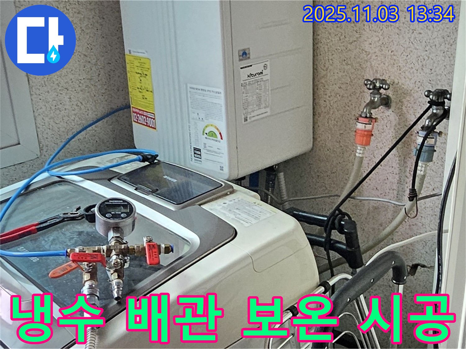 양천구 신월동 세탁기 누수 - 냉수 배관 보온재 시공 준비 완료