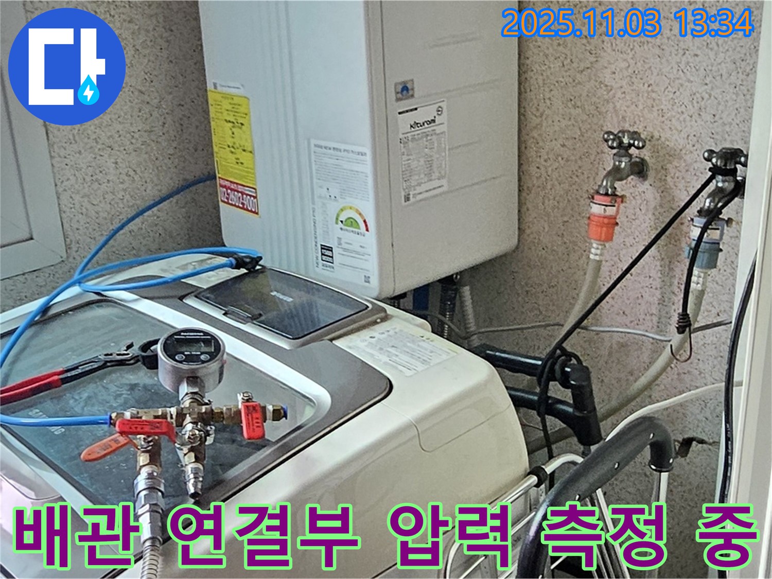 양천구 신월동 세탁기 누수 - 수도 배관 연결 부위 압력 측정 작업 중