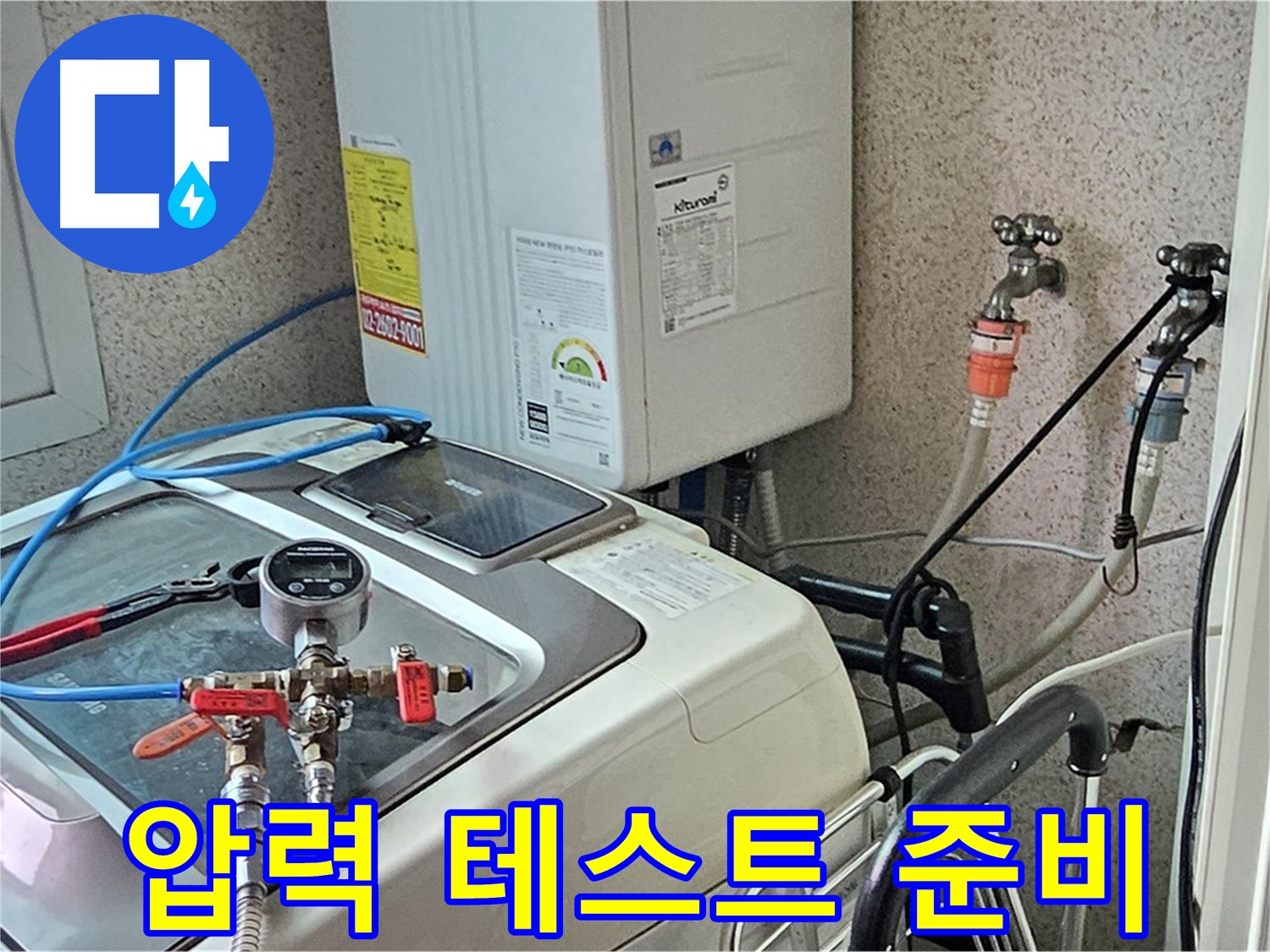 양천구 신월동 세탁기 누수 - 정밀 압력 테스트 준비 과정