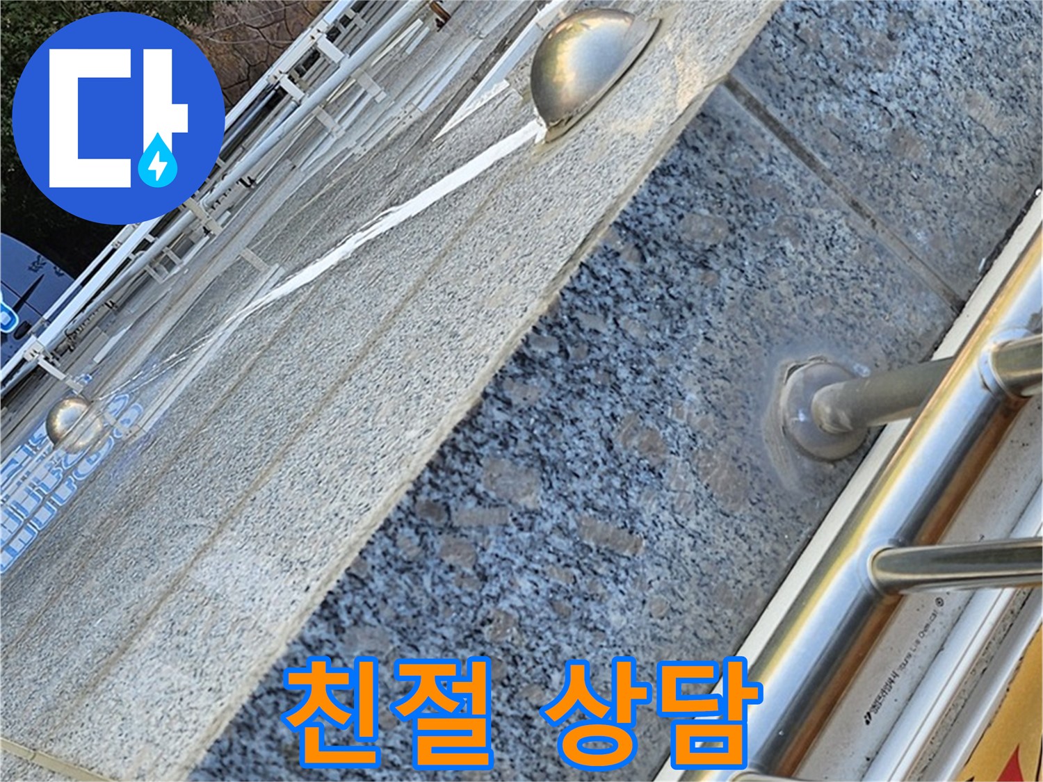 양천구 신월동 - 아파트 외벽 균열 누수 친절 상담 제공