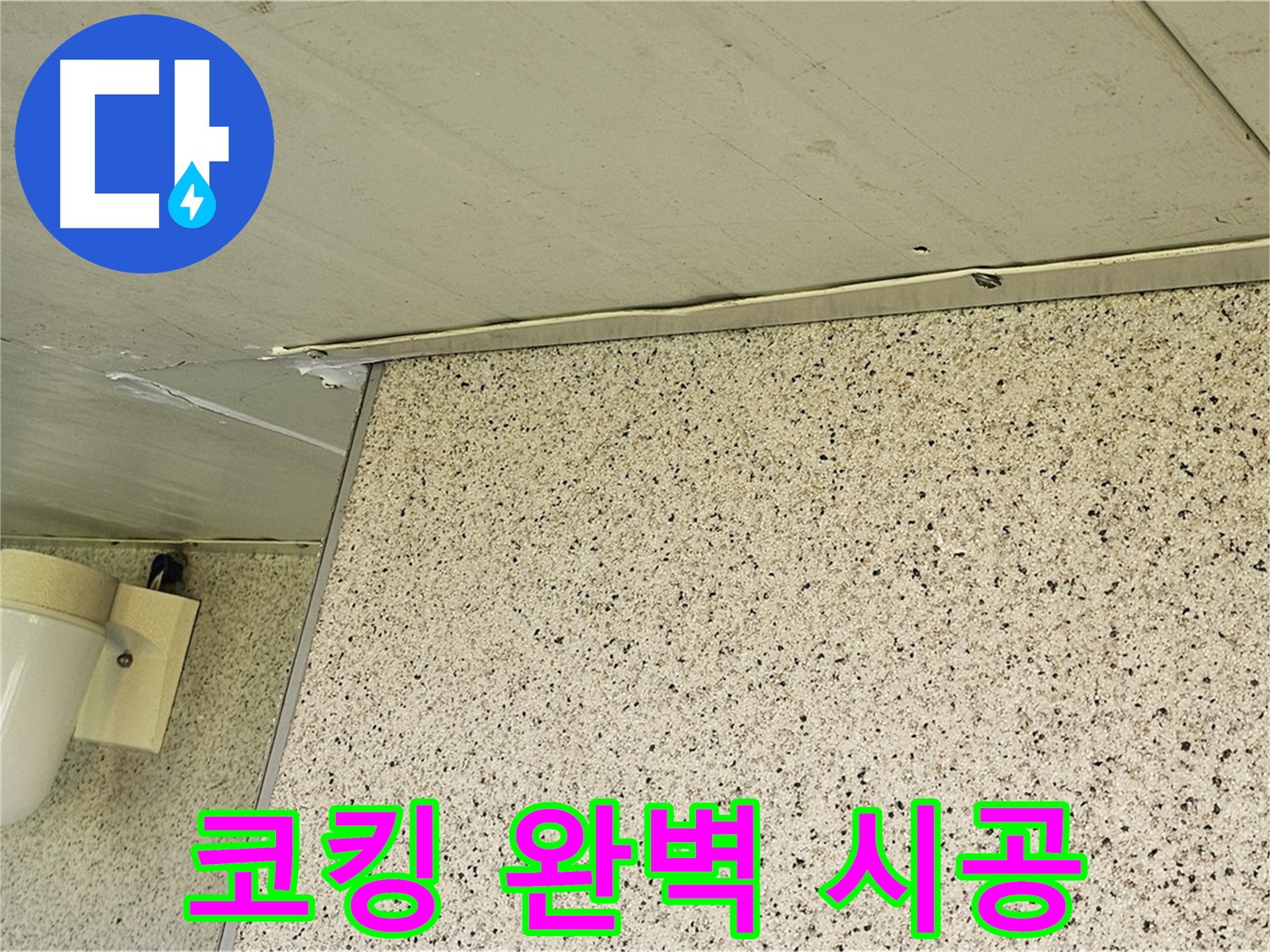 양천구 신월동 엘리시안 A동 외벽 실리콘 코킹 - 완벽 시공으로 누수 해결