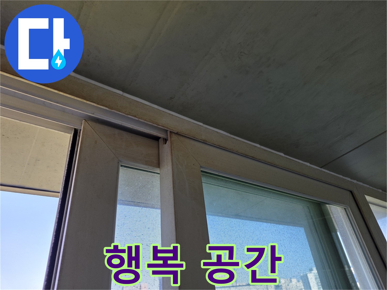 양천구 신월동 창틀 누수 - 가족 모두가 행복한 공간