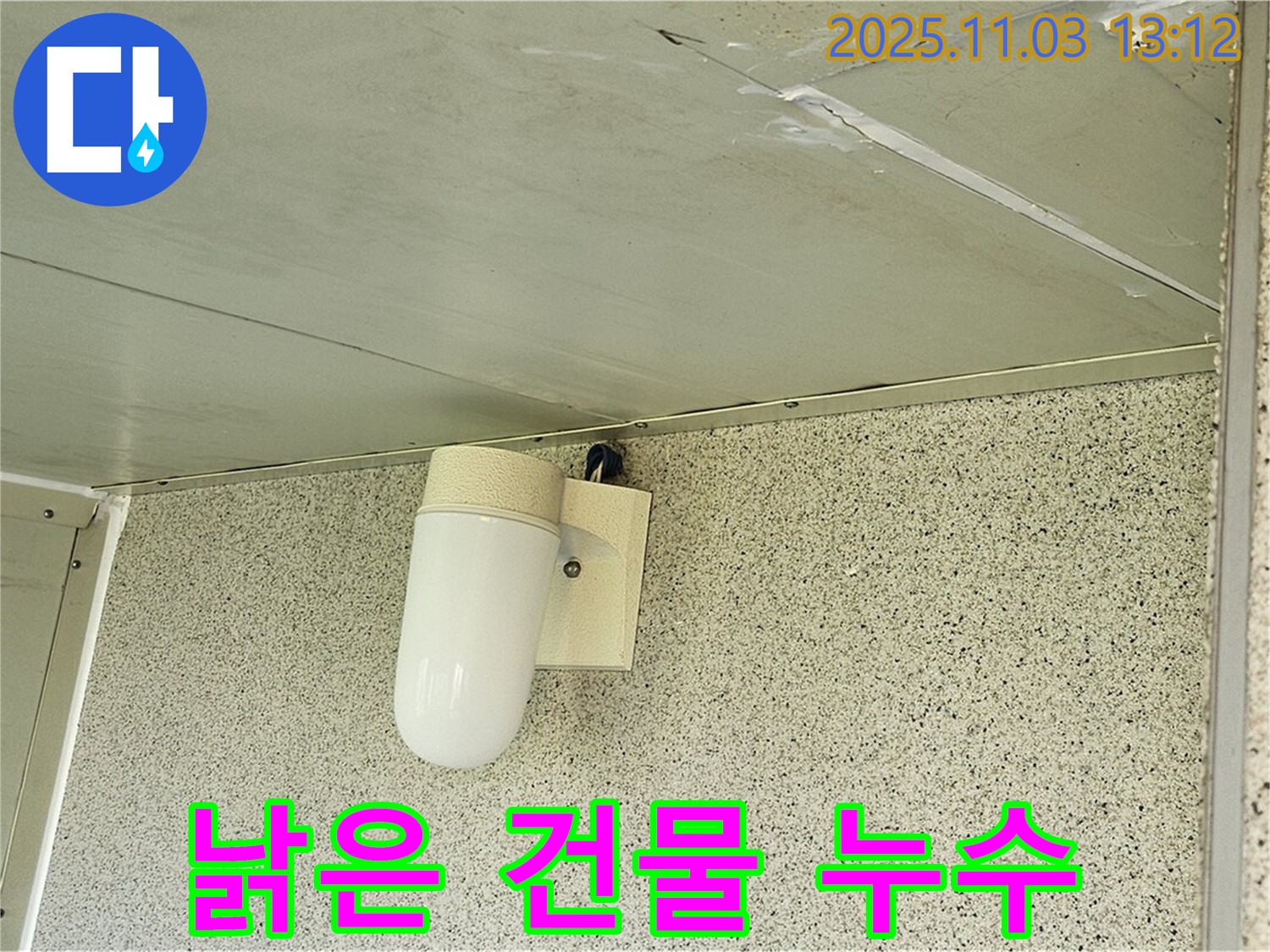 양천구 신월동 천장 누수 - 낡은 건물 누수, 누수 전문가가 완벽하게 해결