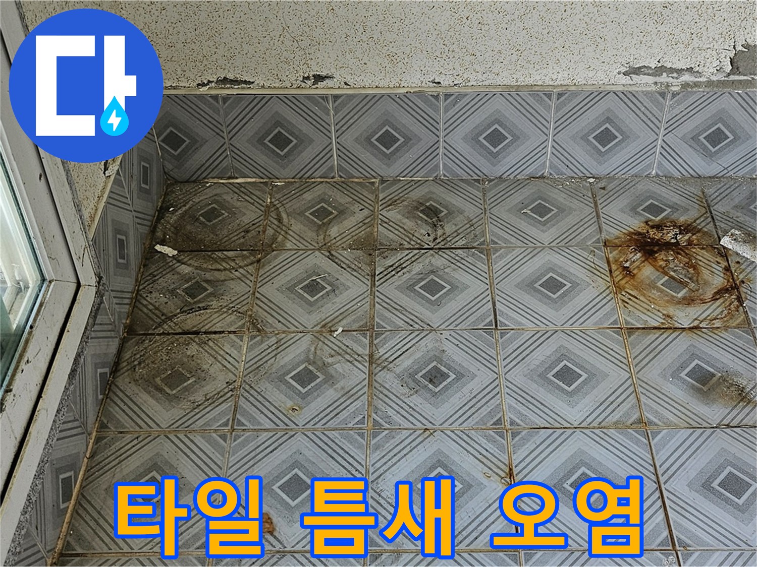 양천구 신월동 타일 누수 - 틈새 오염 완벽 시공