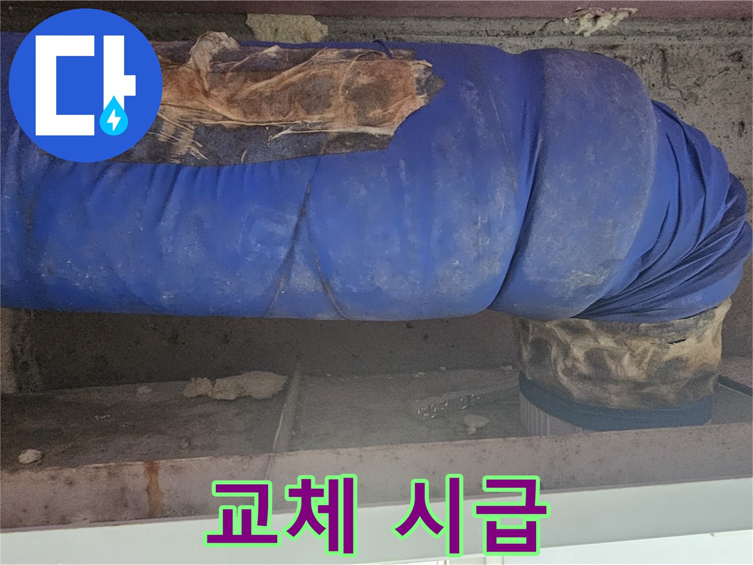 양천구 엘리시안 누수 - 낡은 배관 덮개 상태 점검 - 교체 시급!