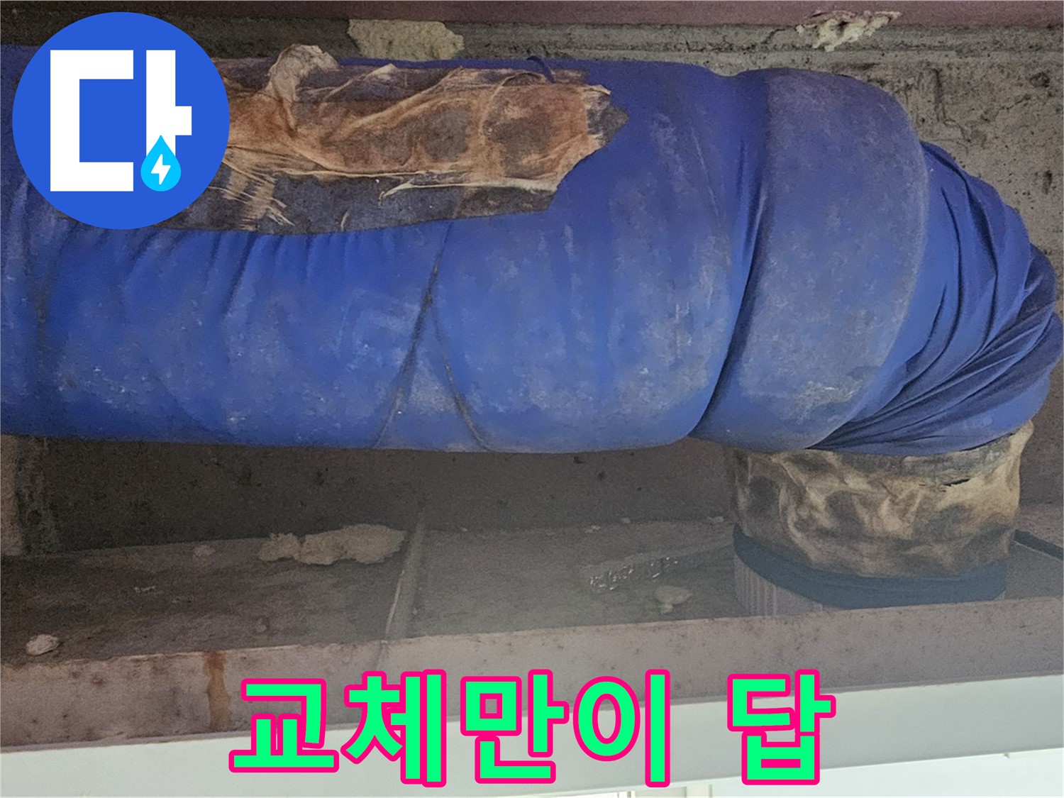 양천구 엘리시안 누수 - 낡은 배관 덮개 상태 점검 - 교체만이 답!