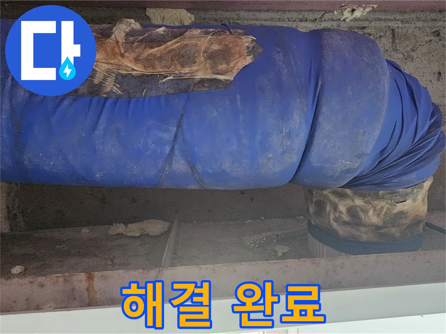 양천구 엘리시안 누수 - 배관 덮개 문제 해결 작업 완료! - 안심
