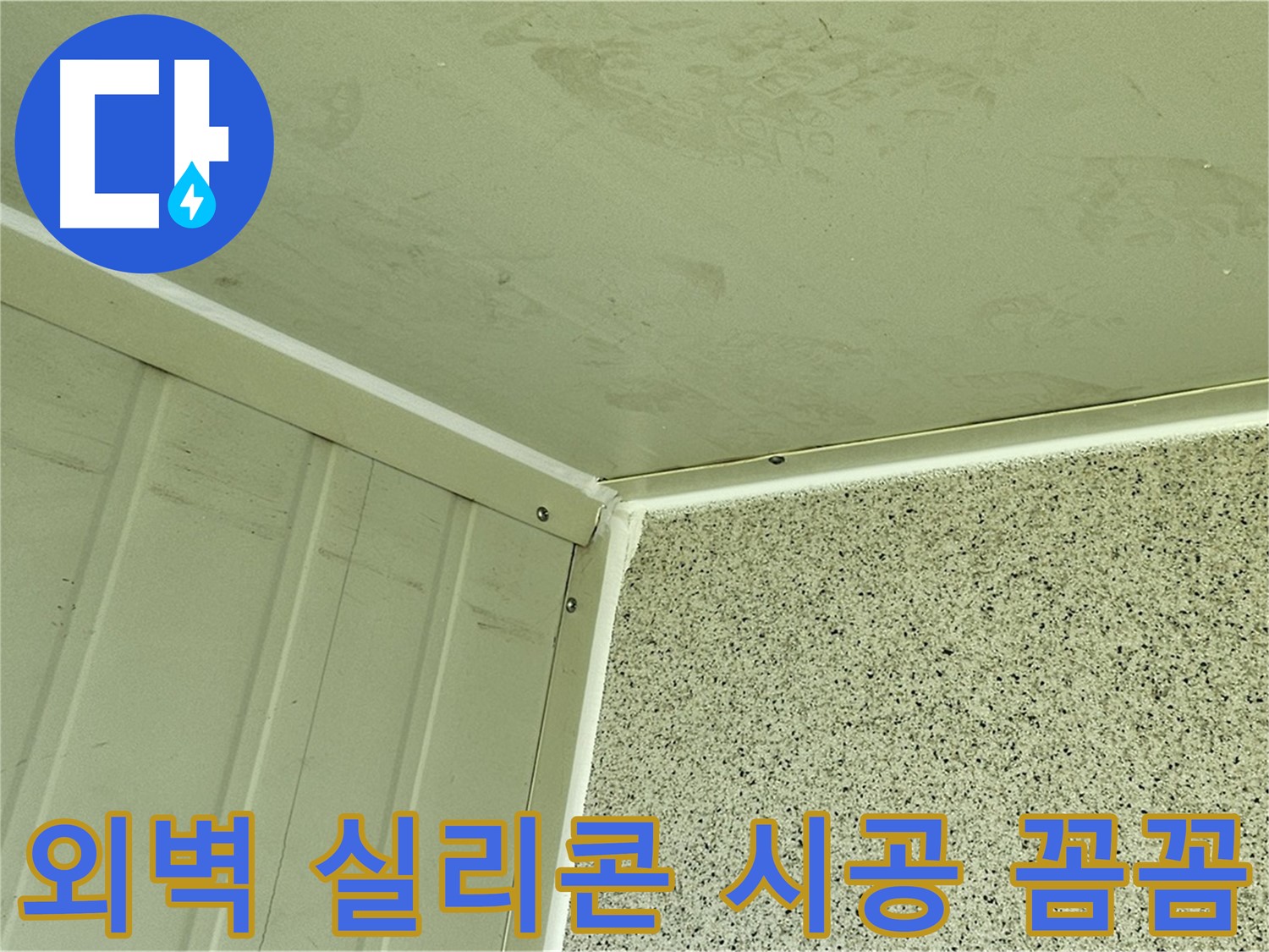 양천구 외벽 코너 실리콘 시공 꼼꼼 시공 사진 - 틈새 완벽 차단