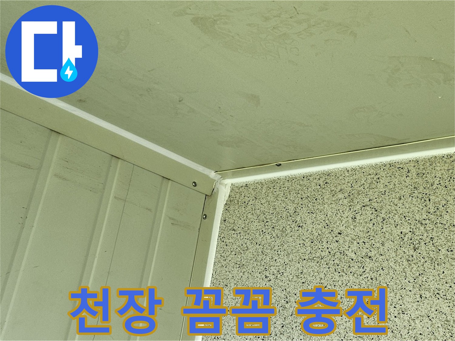 양천구 주차장 천장 실리콘 충전 꼼꼼 시공 사진 - 틈새 없는 완벽 방수