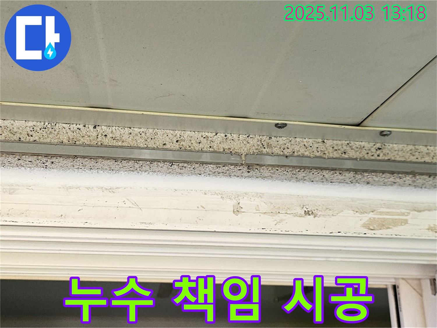 양천구 천장 누수 - 석고보드 누수, 원인부터 해결까지 책임지는 누수 전문가.