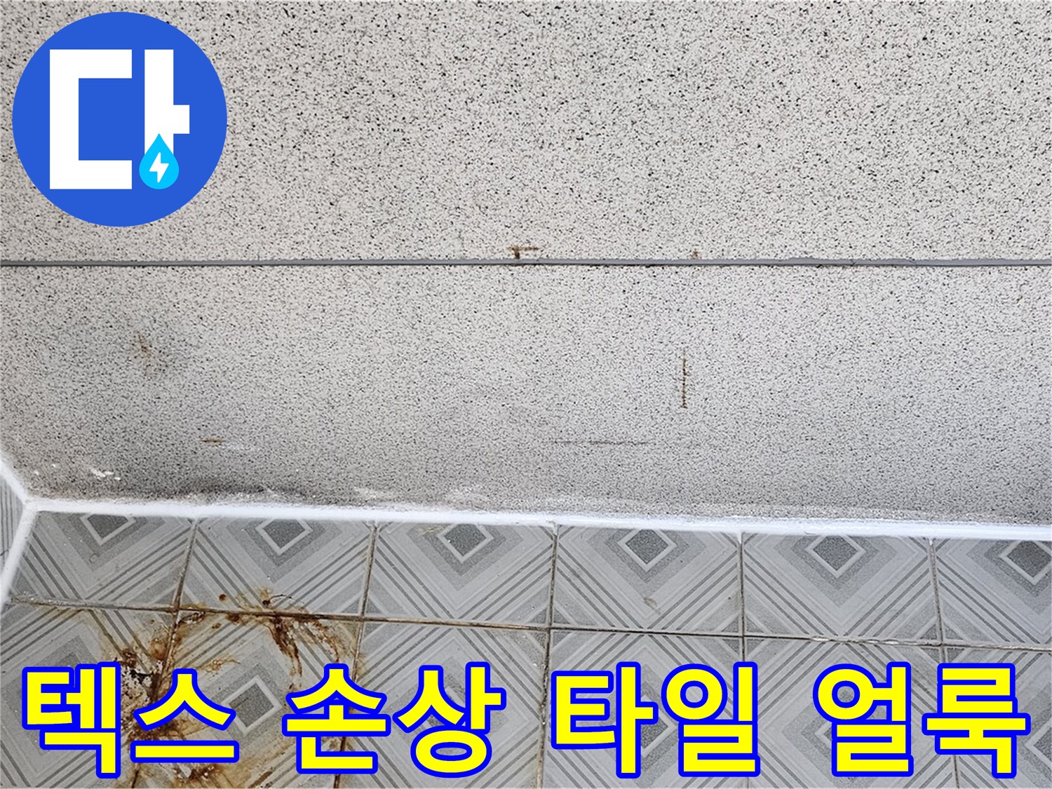 양천구 - 텍스 손상 - 타일 얼룩 - 안전사고 위험