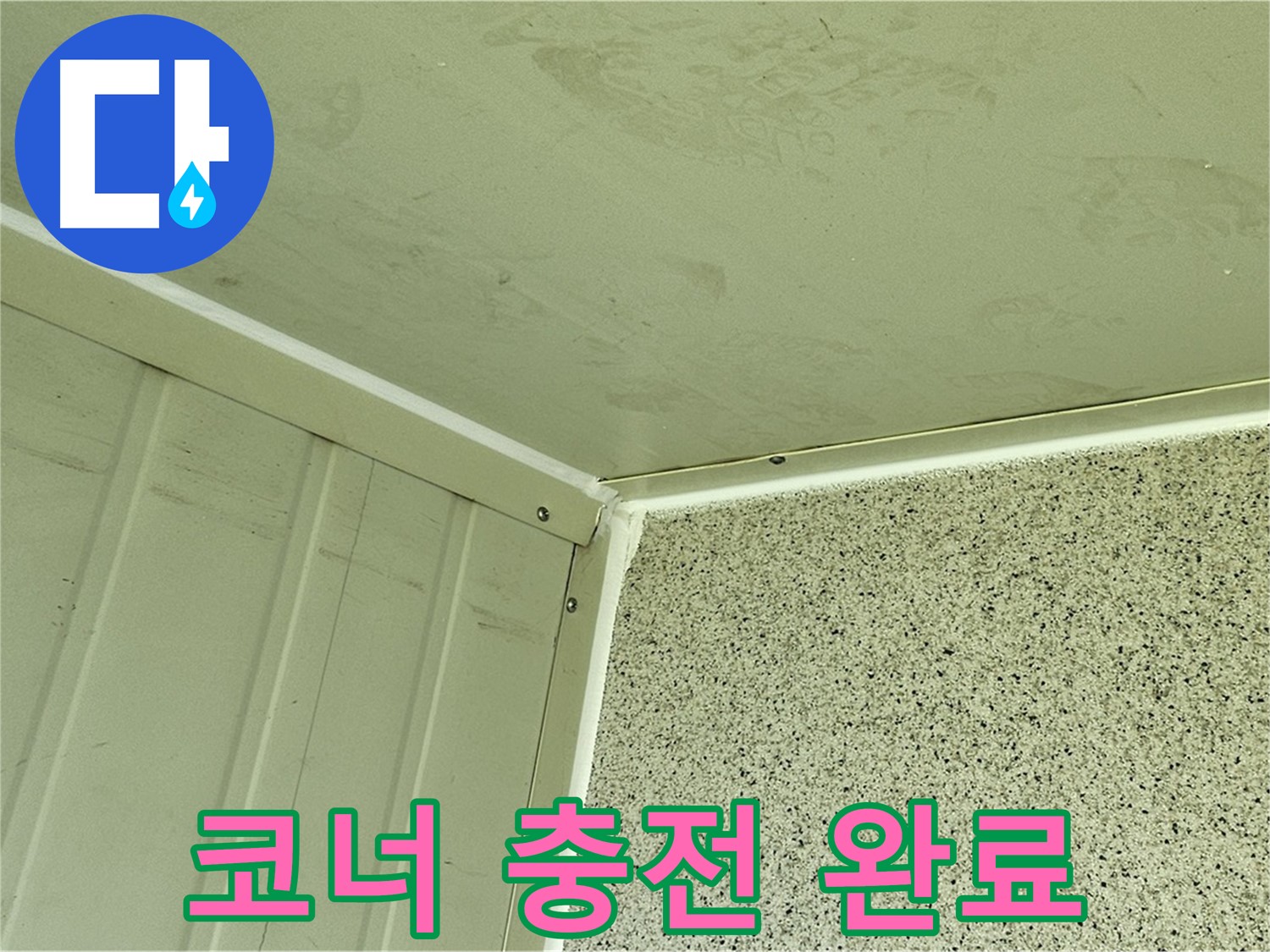 양천구 판넬 코너 실리콘 충전 시공 사진 - 완벽한 방수 효과