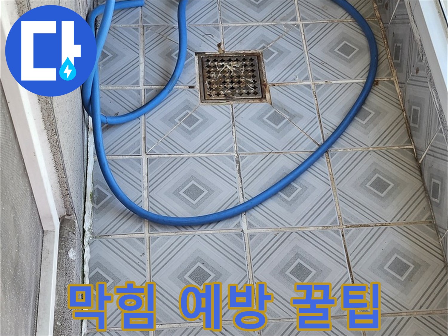 엘리시안 A동 베란다 - 배수구 막힘 예방을 위한 꿀팁 공개!