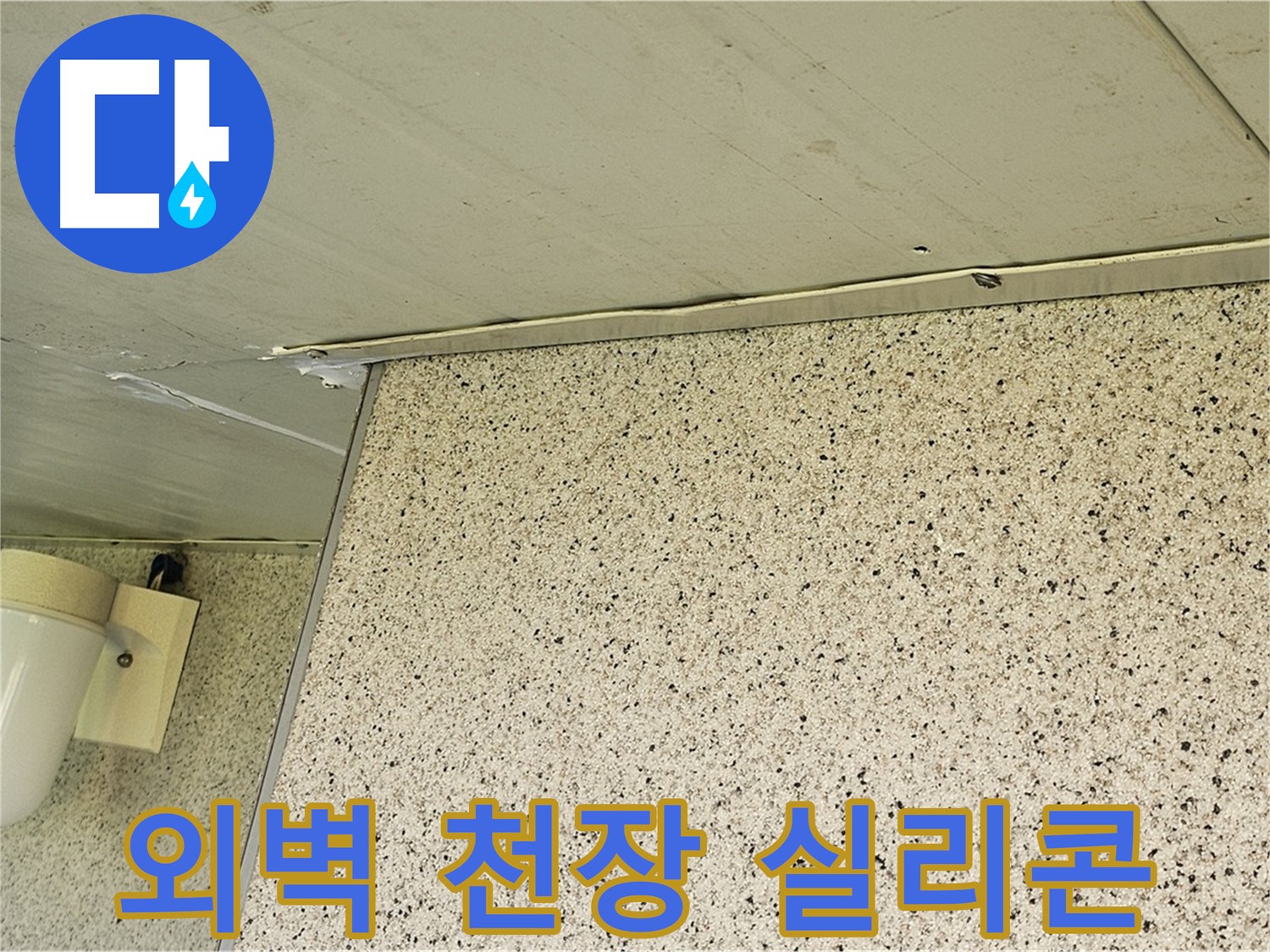 엘리시안 A동 외벽, 천장 틈새 - 실리콘 방수로 꼼꼼하게 마무리
