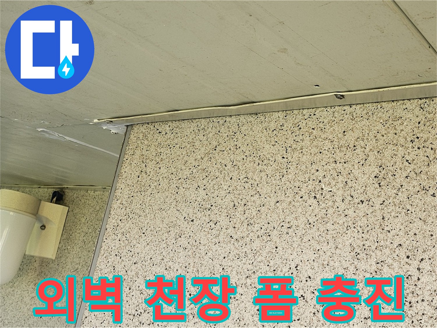 엘리시안 외벽과 천장 사이 - 폼 충진으로 단열 효과까지