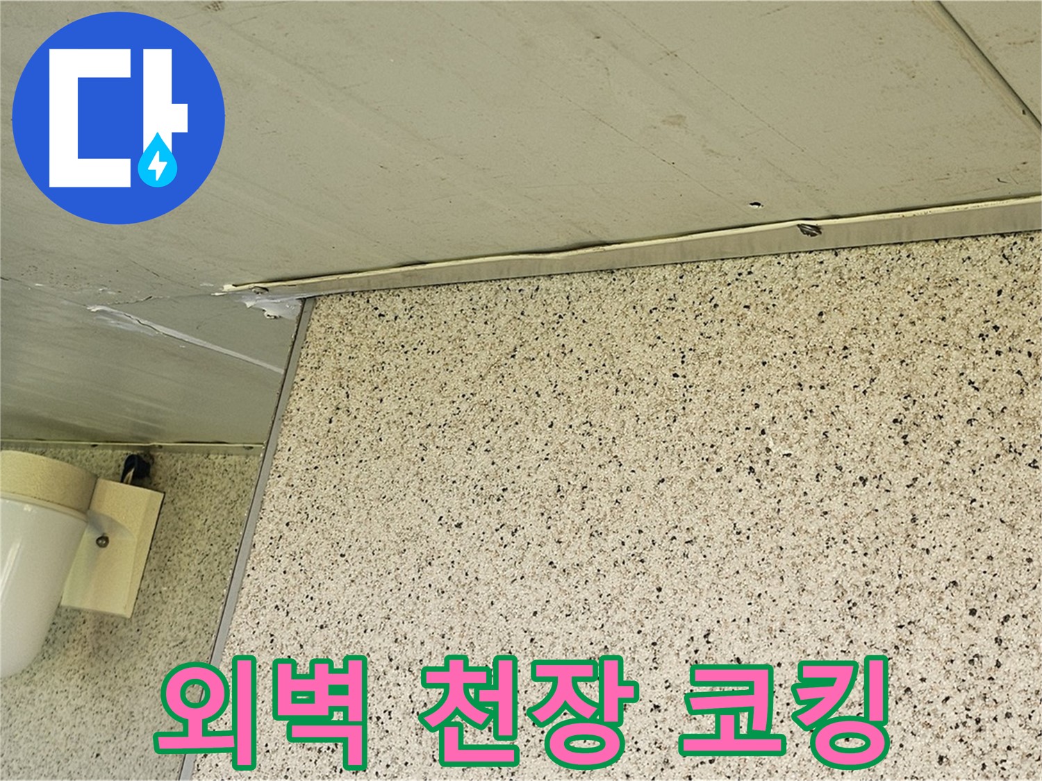 엘리시안 외벽과 천장 틈새 - 실리콘 코킹으로 완벽하게 밀폐