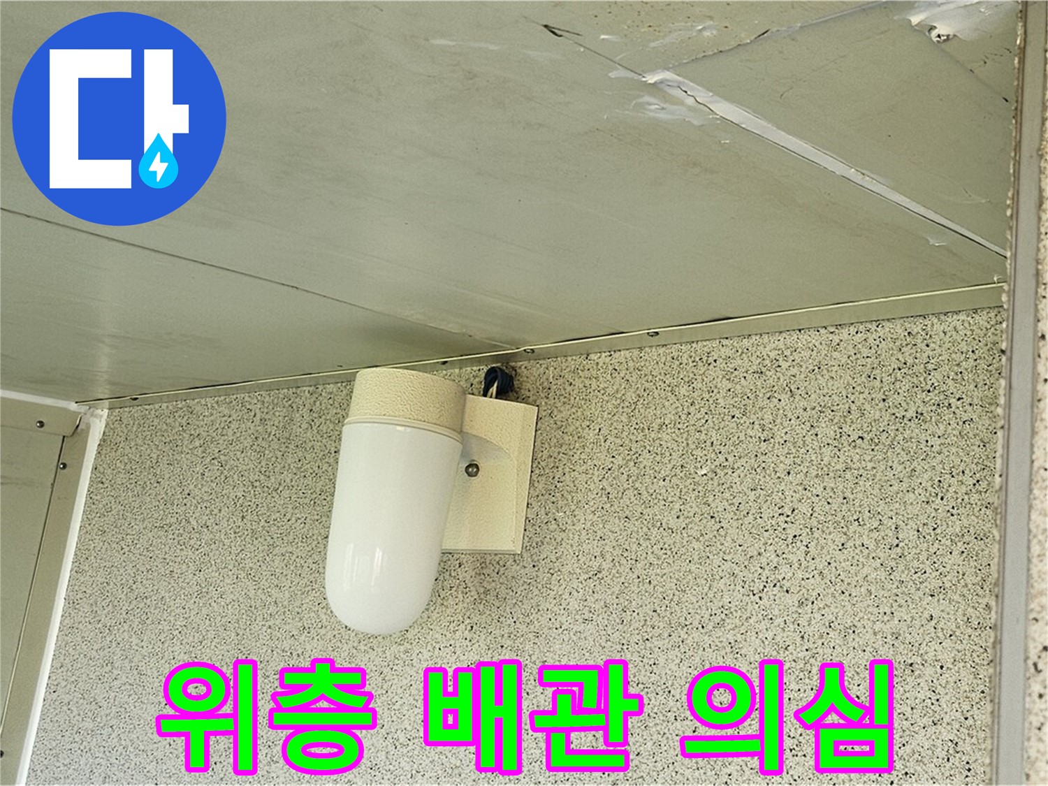 위층 배관 의심 - 천장 누수 원인으로 위층 배관 문제를 의심하고 점검하는 모습입니다.