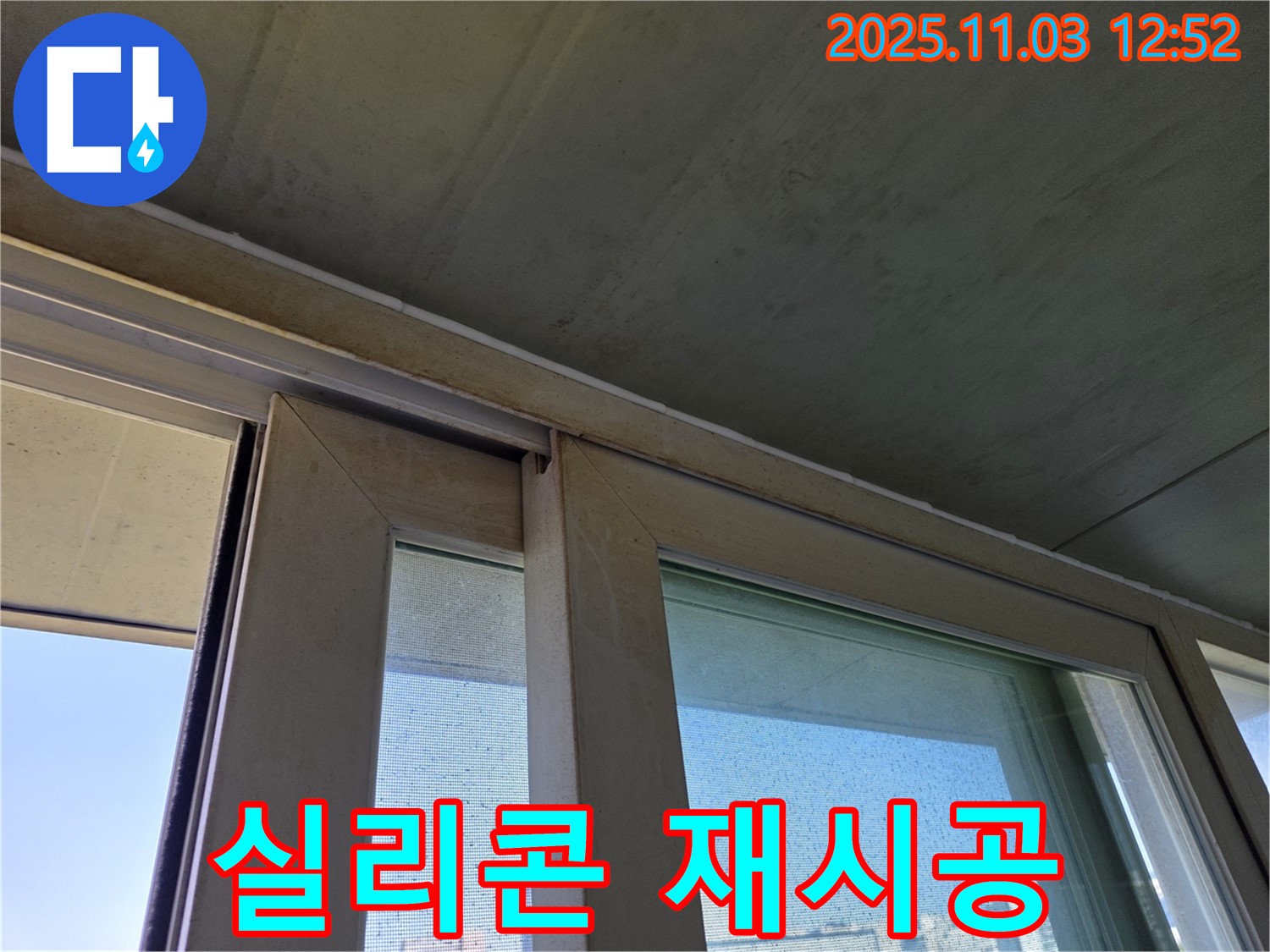창틀 실리콘 재시공으로 빗물 침투를 완벽하게 차단했습니다 - 베테랑의 손길로 꼼꼼하게 시공하여 누수 걱정 없이 쾌적한 실내 환경을 유지하세요.