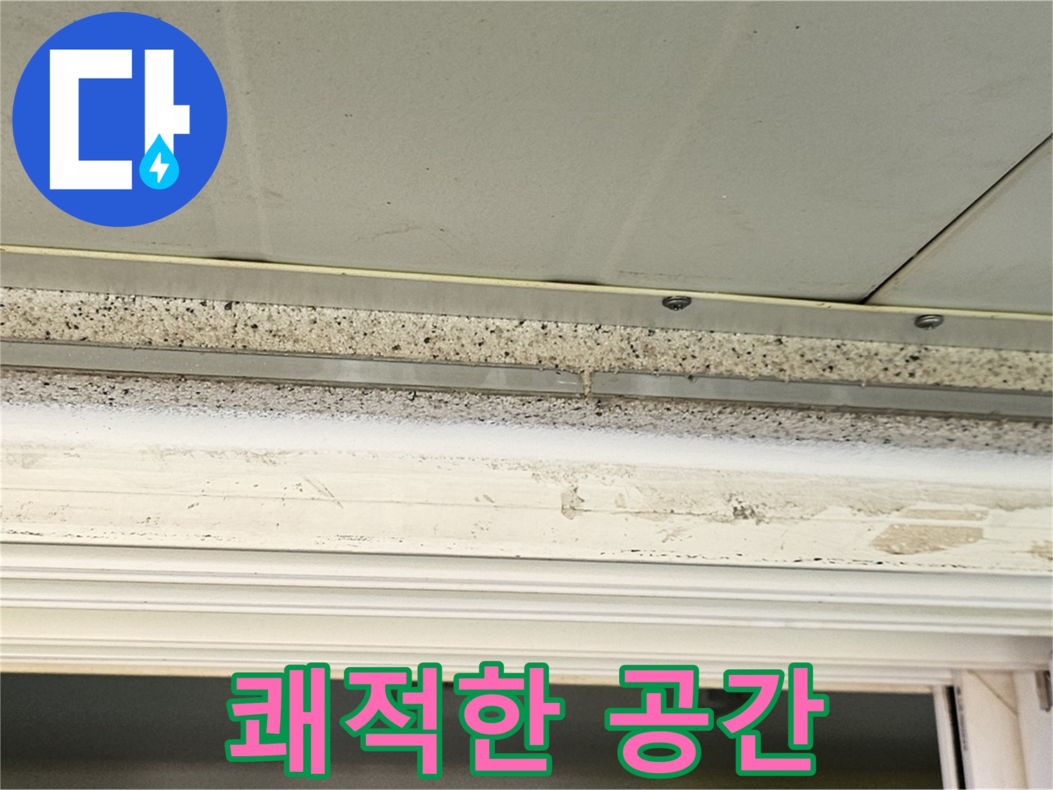 쾌적한 공간 - 누수 해결 후 쾌적해진 천장의 모습입니다.