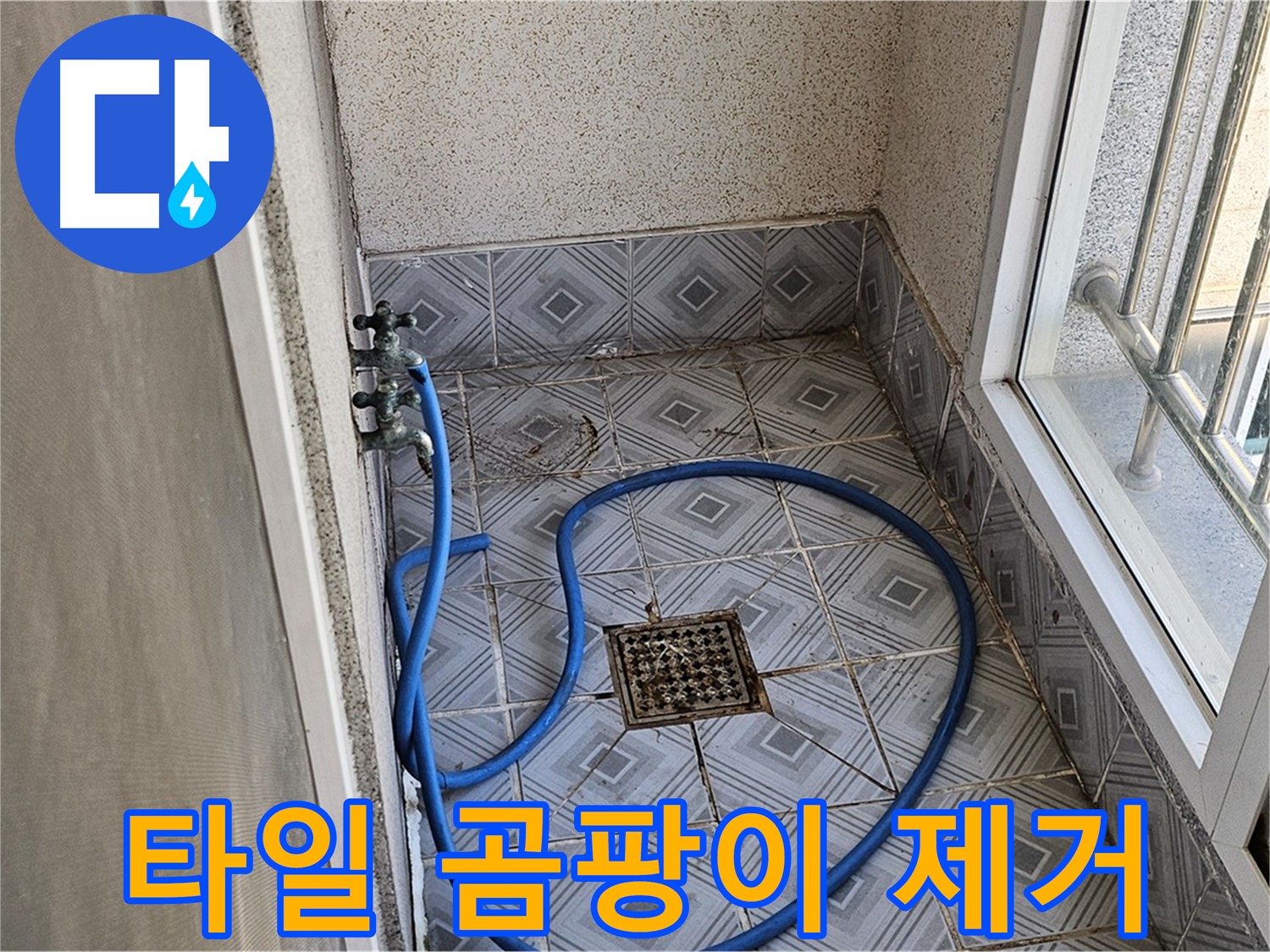 타일 사이 곰팡이 - 깨끗하게 제거 작업