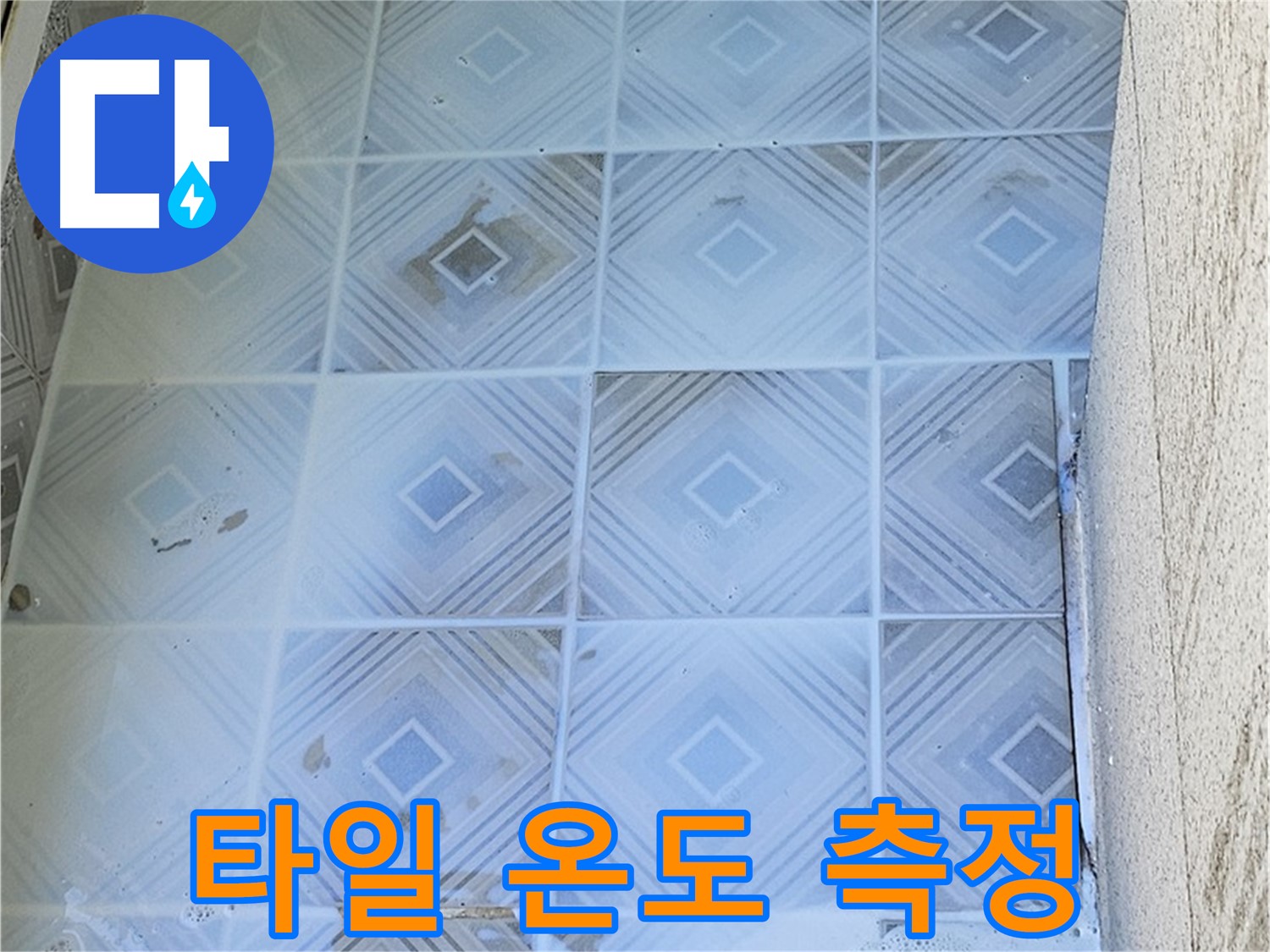 타일 온도 - 누수 위치 파악