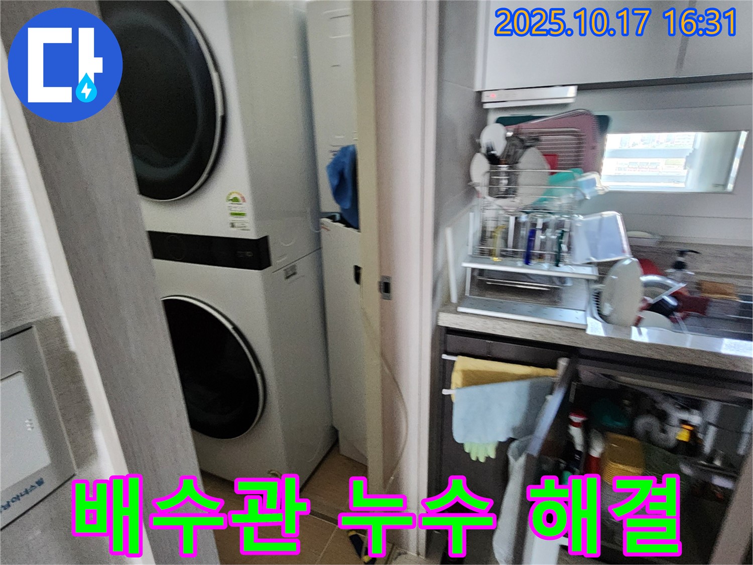 세탁기 배수관 누수 해결 - 정확한 진단과 꼼꼼한 시공으로 누수 걱정 끝!