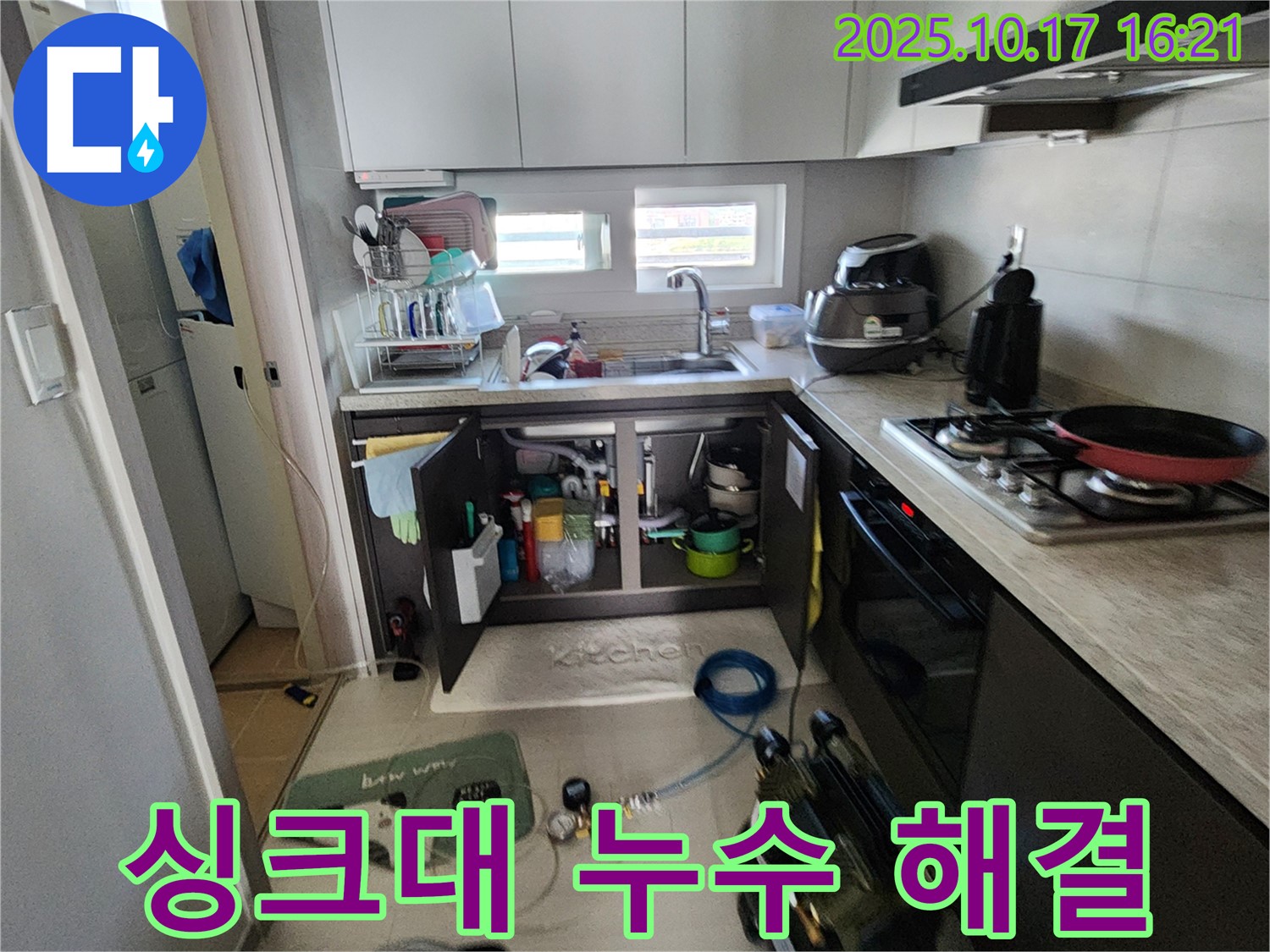 양주시 남면 입암리 싱크대 누수 완벽 해결 - 고객님의 만족을 최우선으로 생각합니다.