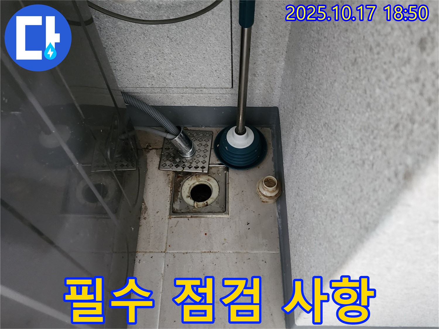 상수리 누수 - 뚫어뻥 사용 전 세탁기 배수구 막힘 필수 점검 사항 안내