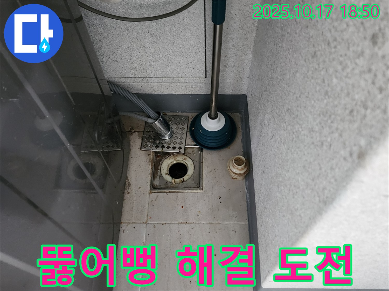 양주 누수 - 세탁기 배수구 막힘 해결을 위한 뚫어뻥 사용 시도