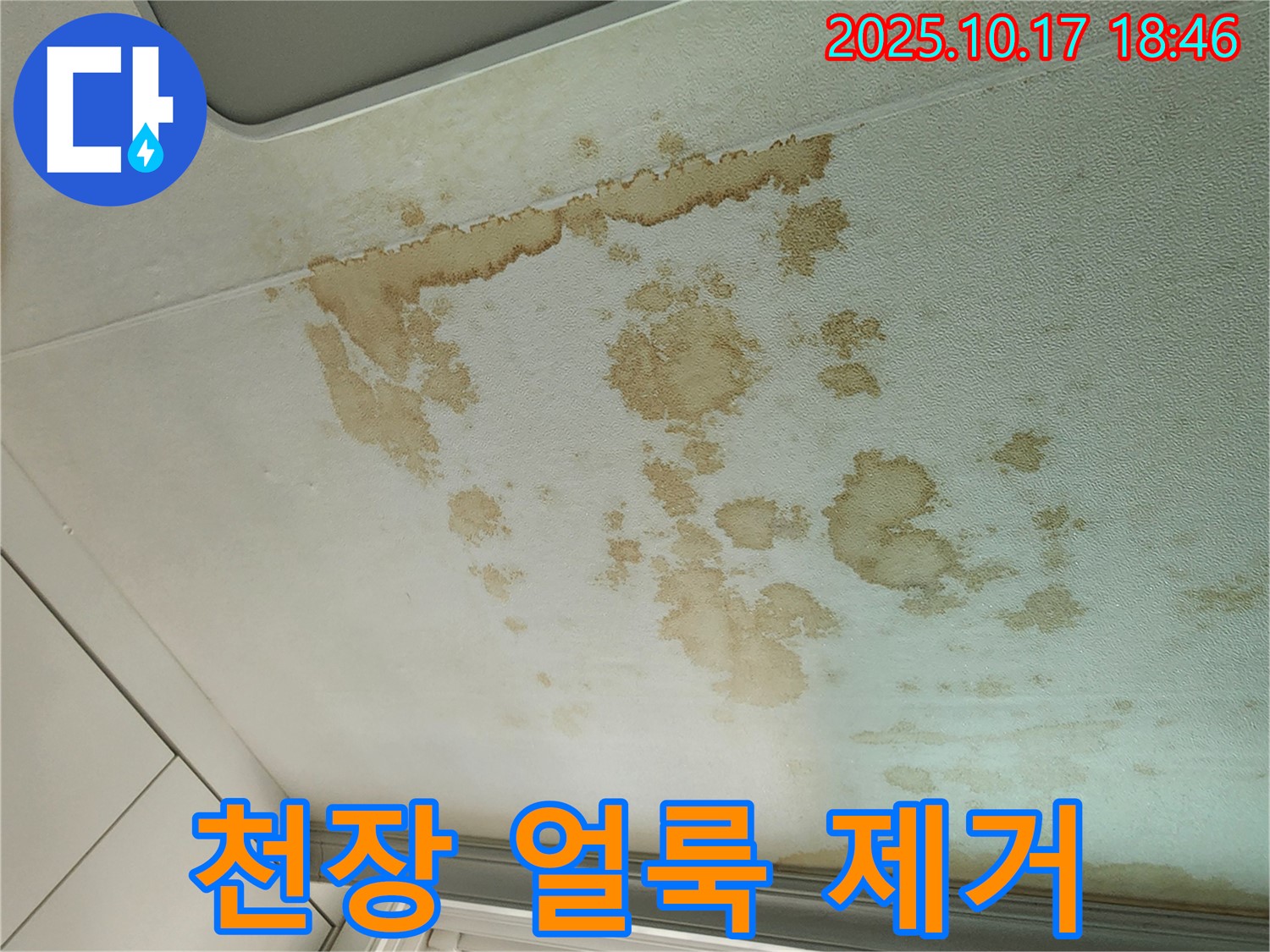 양주시 남면 누수 - 보기 흉한 천장 얼룩 - 누수 잡고 깨끗하게 변신!