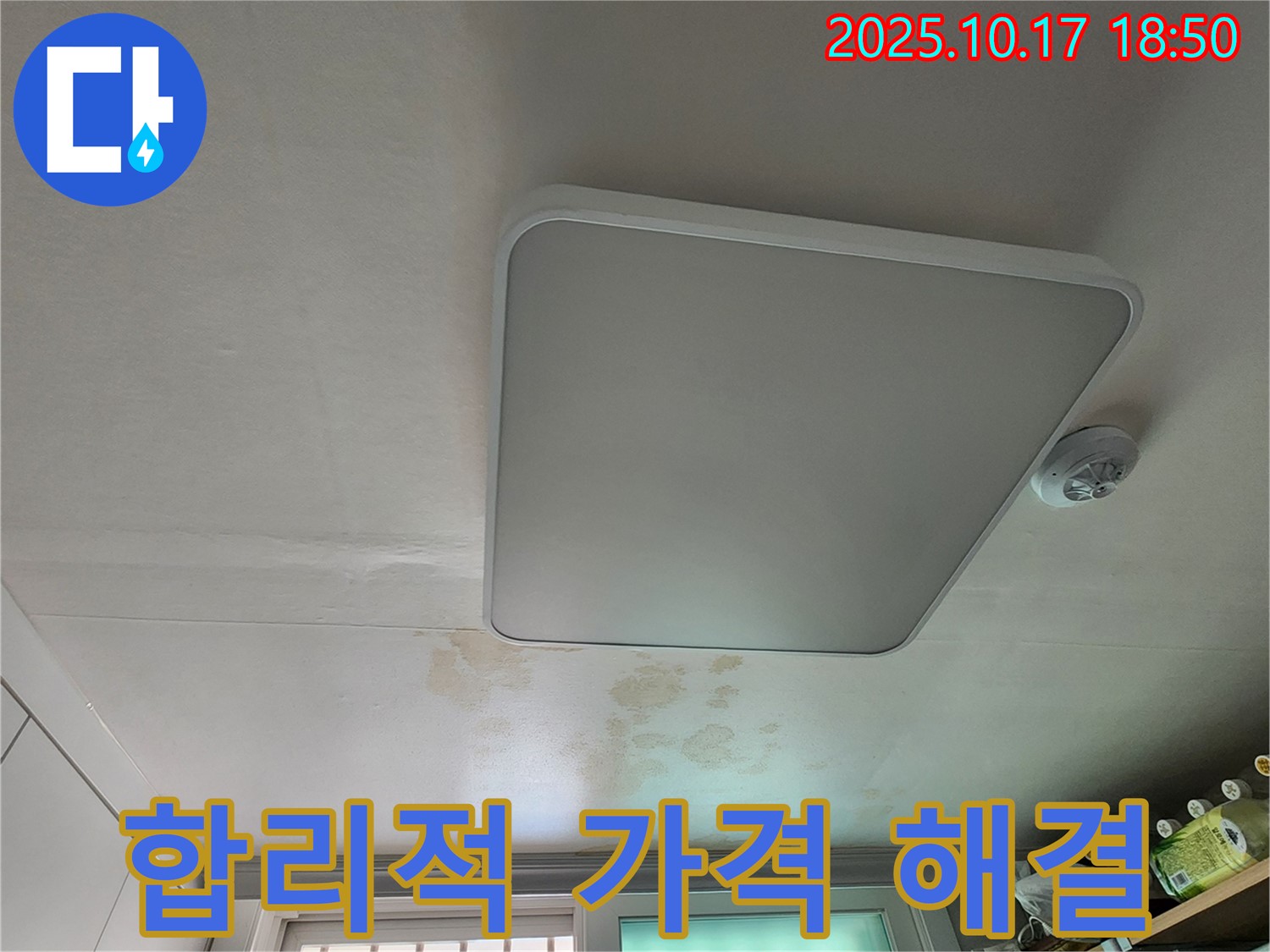 양주시 남면 상수리 주택 천장 - 합리적인 가격으로 누수 해결